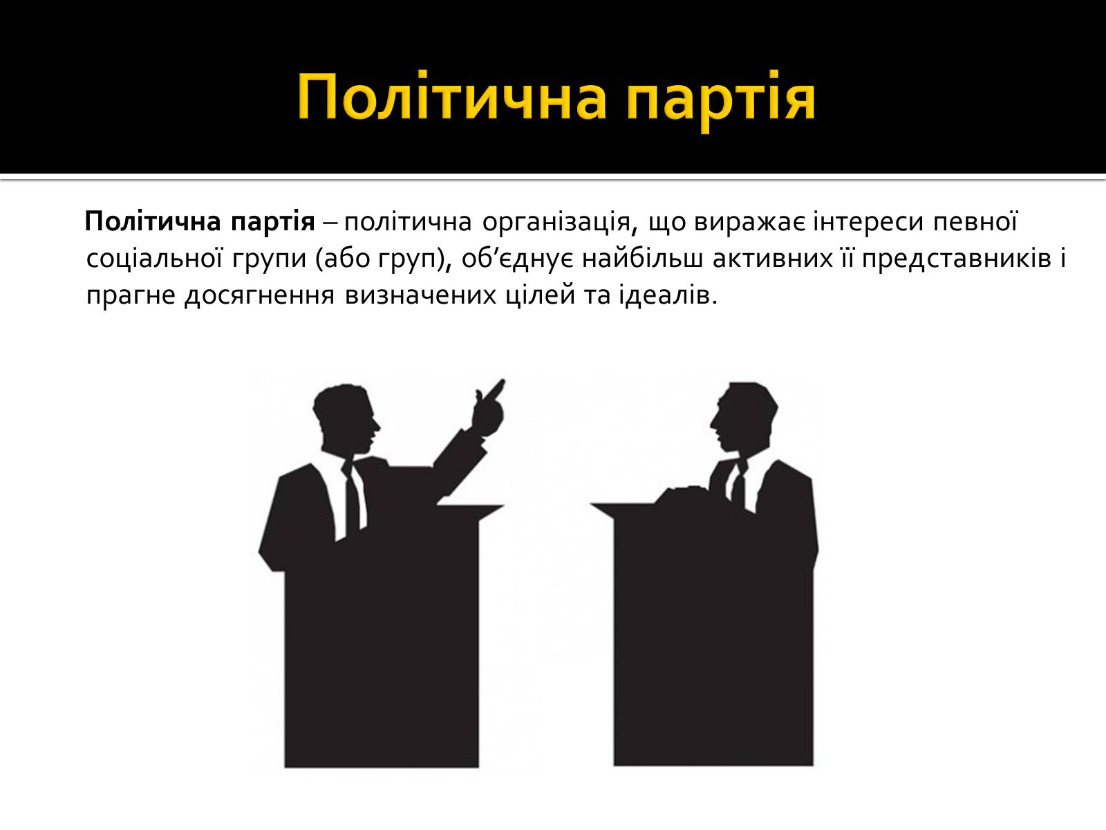 Презентація на тему «Багатопартійність» - Слайд #5