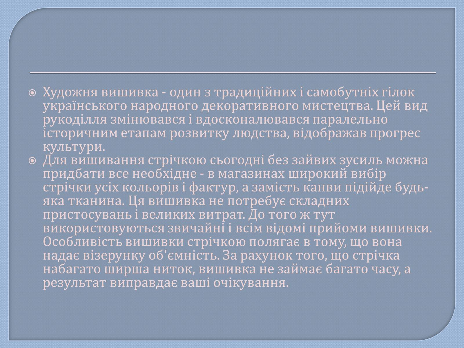 Презентація на тему «Матеріали та інструменти для вишивання шовковими стрічками» - Слайд #2 Презентація на тему «Матеріали та інструменти для вишивання шовковими стрічками» - Слайд #2