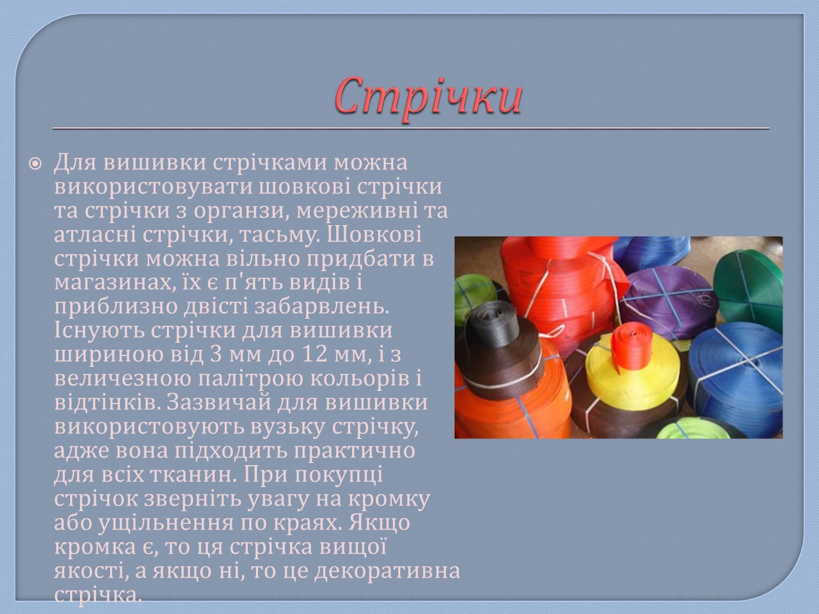 Презентація на тему «Матеріали та інструменти для вишивання шовковими стрічками» - Слайд #4 Презентація на тему «Матеріали та інструменти для вишивання шовковими стрічками» - Слайд #4