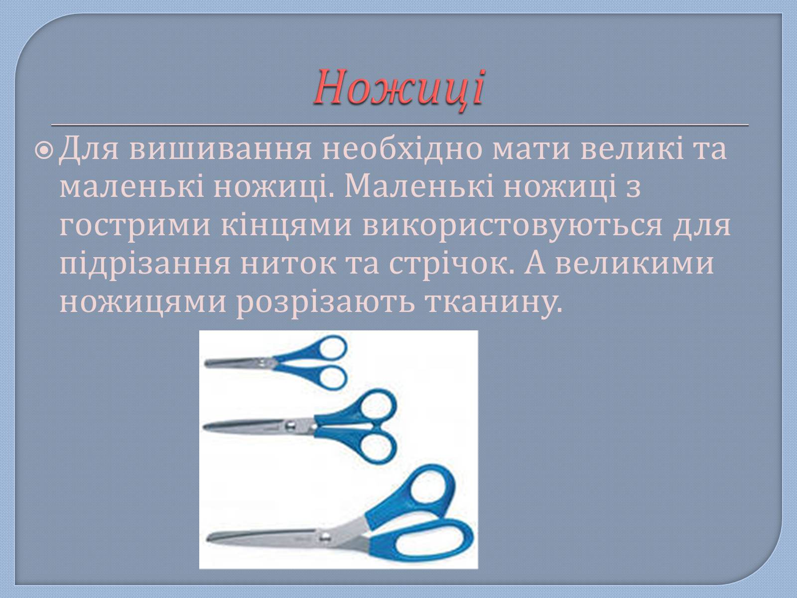 Презентація на тему «Матеріали та інструменти для вишивання шовковими стрічками» - Слайд #6 Презентація на тему «Матеріали та інструменти для вишивання шовковими стрічками» - Слайд #6
