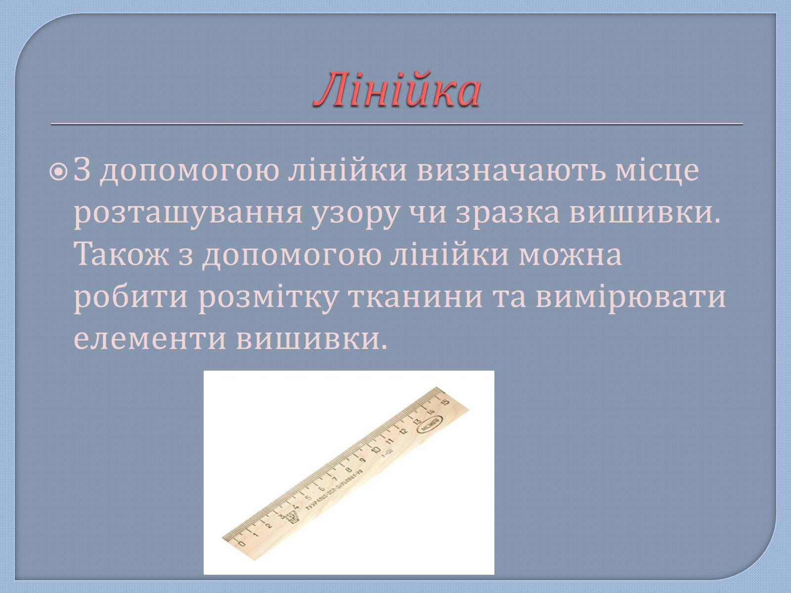 Презентація на тему «Матеріали та інструменти для вишивання шовковими стрічками» - Слайд #8 Презентація на тему «Матеріали та інструменти для вишивання шовковими стрічками» - Слайд #8