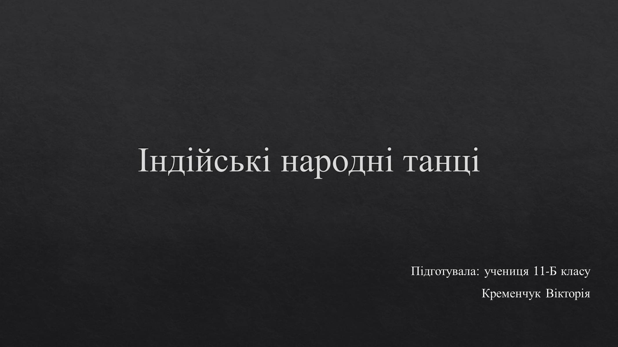 Презентація на тему «Індійські народні танці» - Слайд #1 Презентація на тему «Індійські народні танці» - Слайд #1