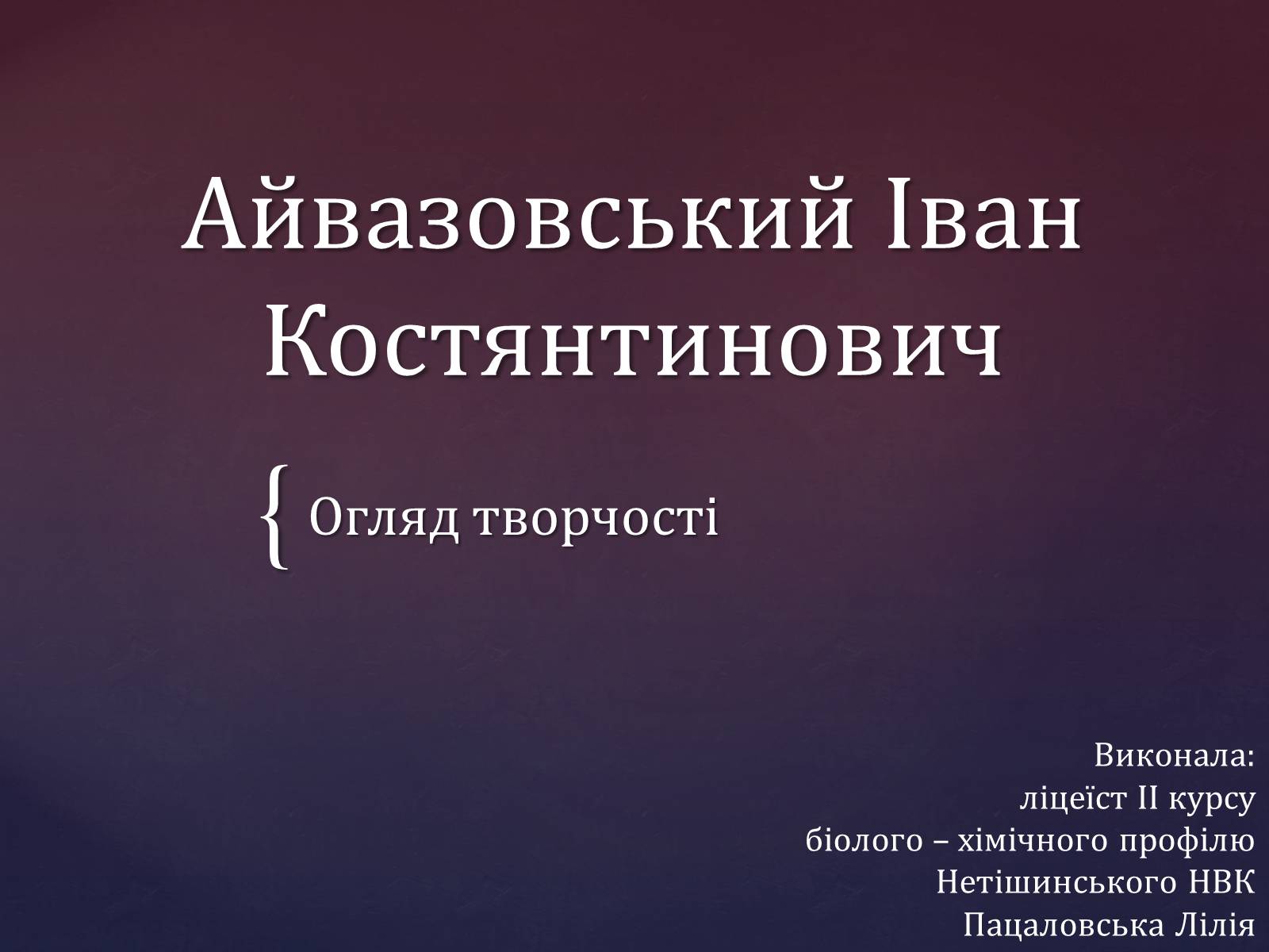 Презентація на тему «Айвазовський Іван Костянтинович» (варіант 1) - Слайд #1 Презентація на тему «Айвазовський Іван Костянтинович» (варіант 1) - Слайд #1
