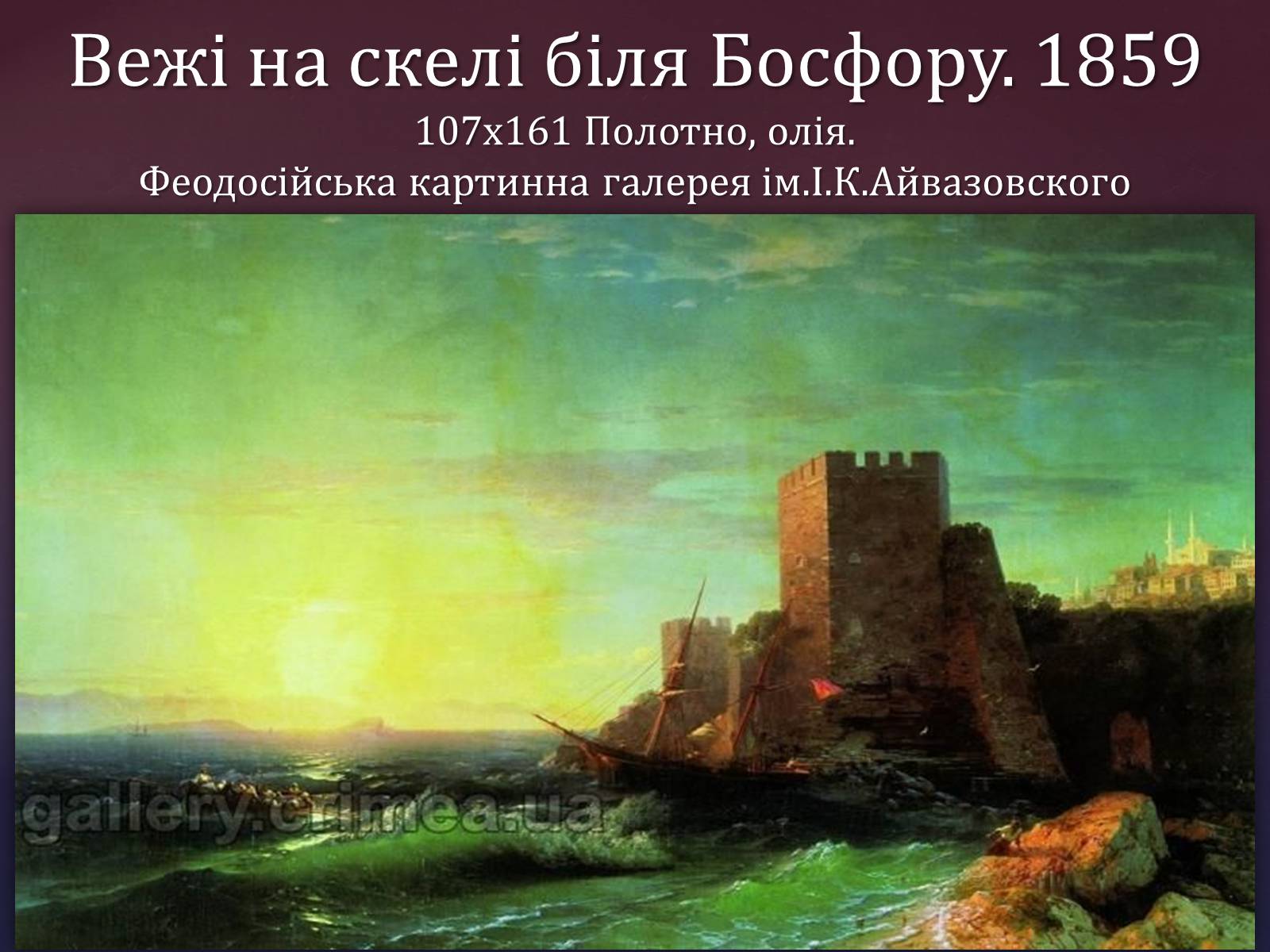 Презентація на тему «Айвазовський Іван Костянтинович» (варіант 1) - Слайд #10 Презентація на тему «Айвазовський Іван Костянтинович» (варіант 1) - Слайд #10