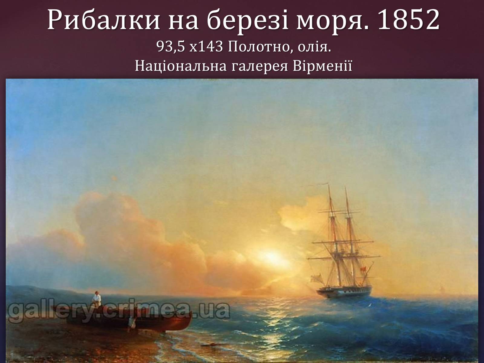 Презентація на тему «Айвазовський Іван Костянтинович» (варіант 1) - Слайд #12 Презентація на тему «Айвазовський Іван Костянтинович» (варіант 1) - Слайд #12