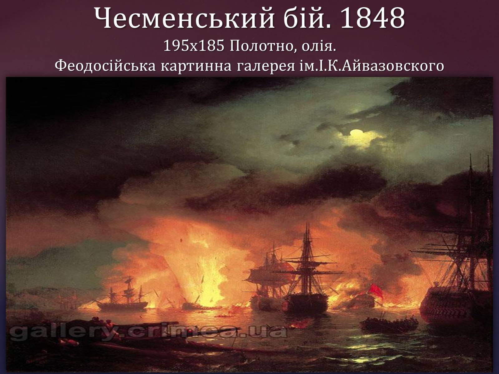 Презентація на тему «Айвазовський Іван Костянтинович» (варіант 1) - Слайд #15 Презентація на тему «Айвазовський Іван Костянтинович» (варіант 1) - Слайд #15