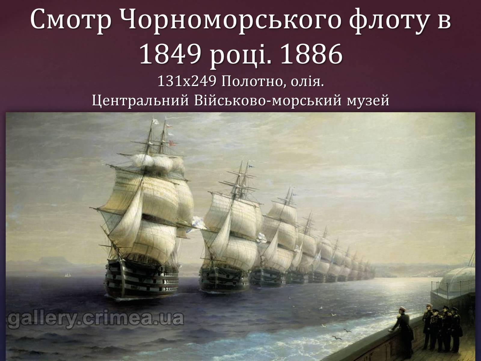 Презентація на тему «Айвазовський Іван Костянтинович» (варіант 1) - Слайд #17 Презентація на тему «Айвазовський Іван Костянтинович» (варіант 1) - Слайд #17