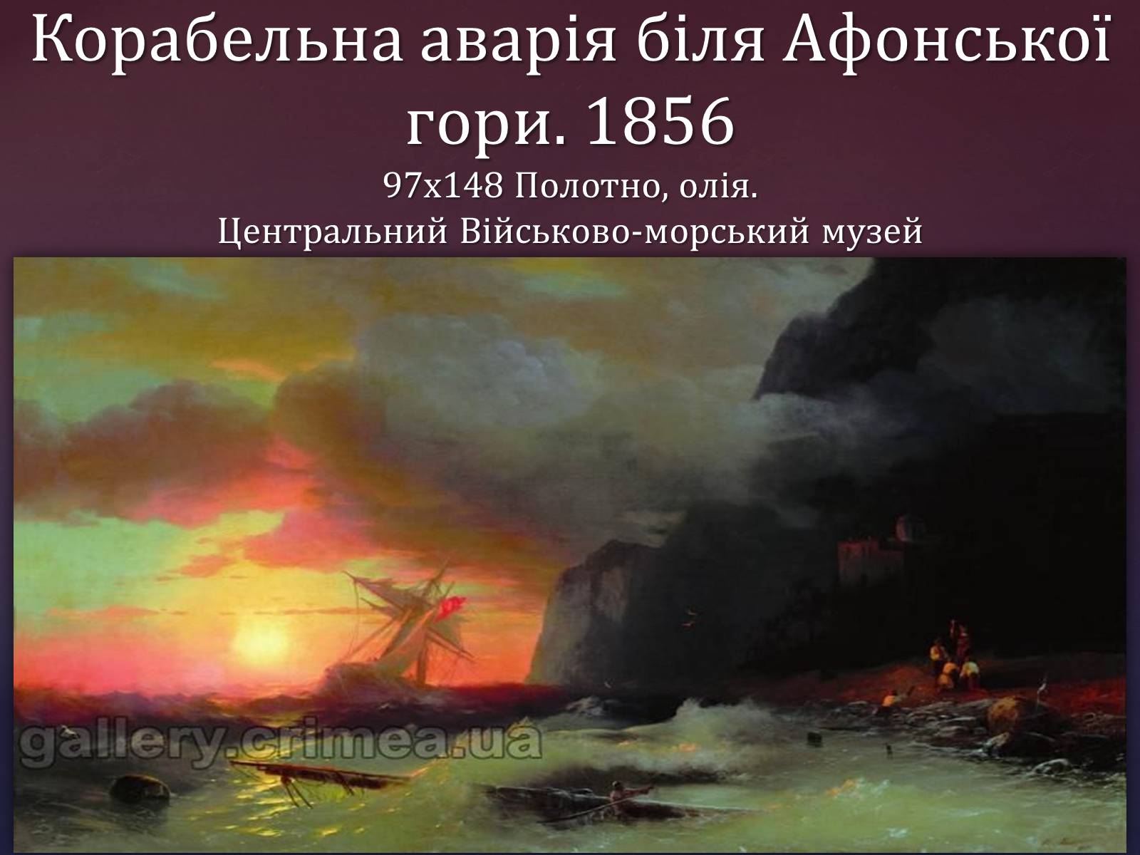 Презентація на тему «Айвазовський Іван Костянтинович» (варіант 1) - Слайд #18 Презентація на тему «Айвазовський Іван Костянтинович» (варіант 1) - Слайд #18