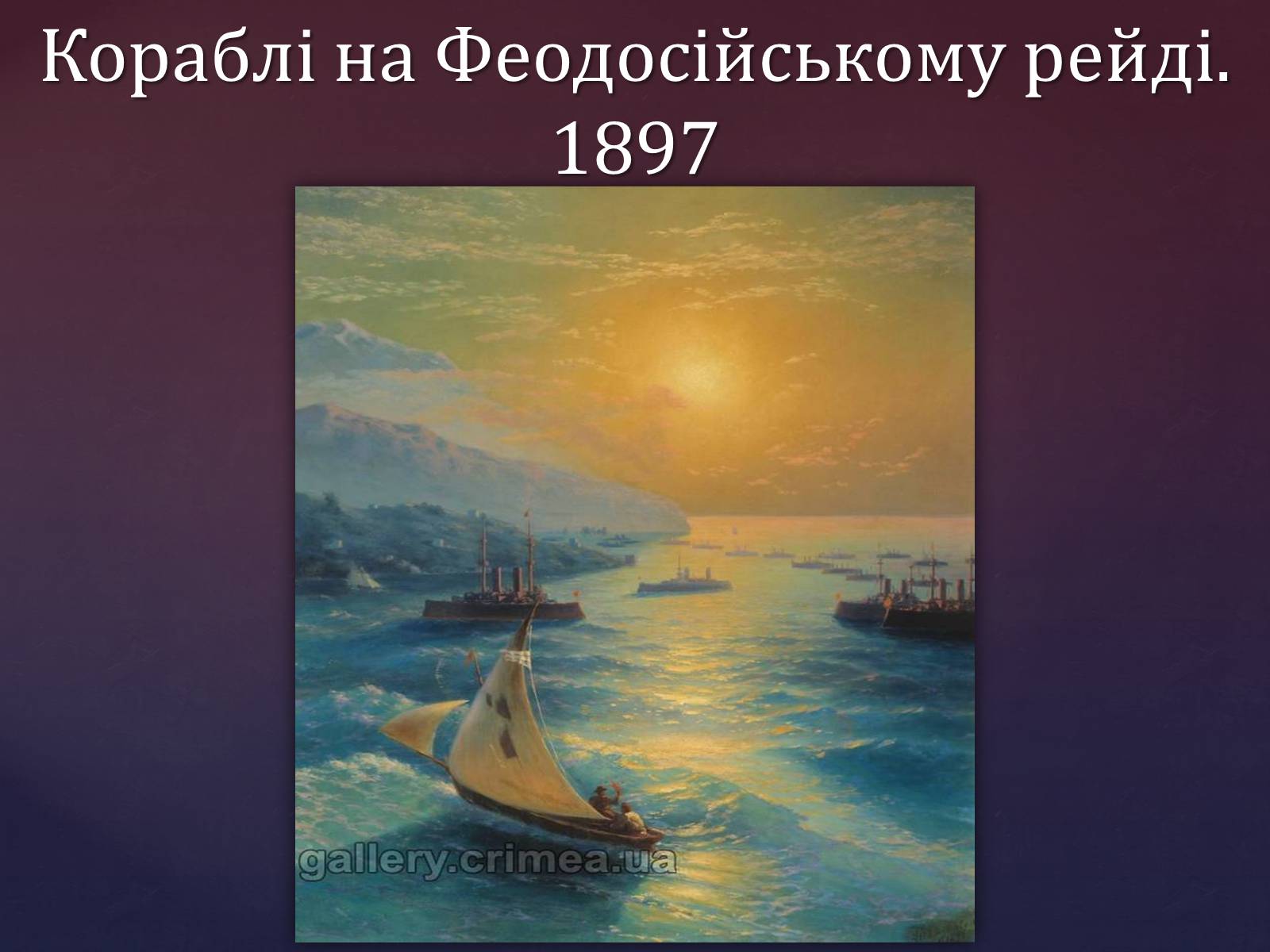 Презентація на тему «Айвазовський Іван Костянтинович» (варіант 1) - Слайд #19 Презентація на тему «Айвазовський Іван Костянтинович» (варіант 1) - Слайд #19