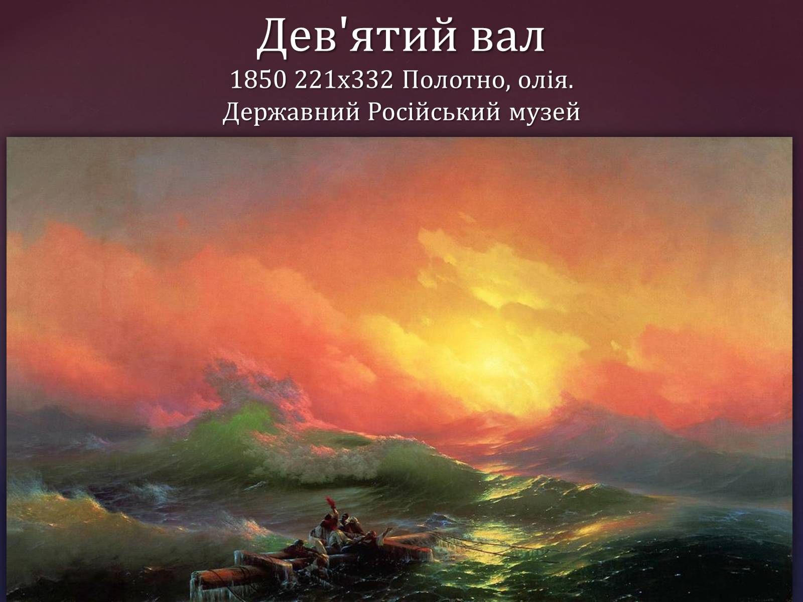 Презентація на тему «Айвазовський Іван Костянтинович» (варіант 1) - Слайд #2 Презентація на тему «Айвазовський Іван Костянтинович» (варіант 1) - Слайд #2