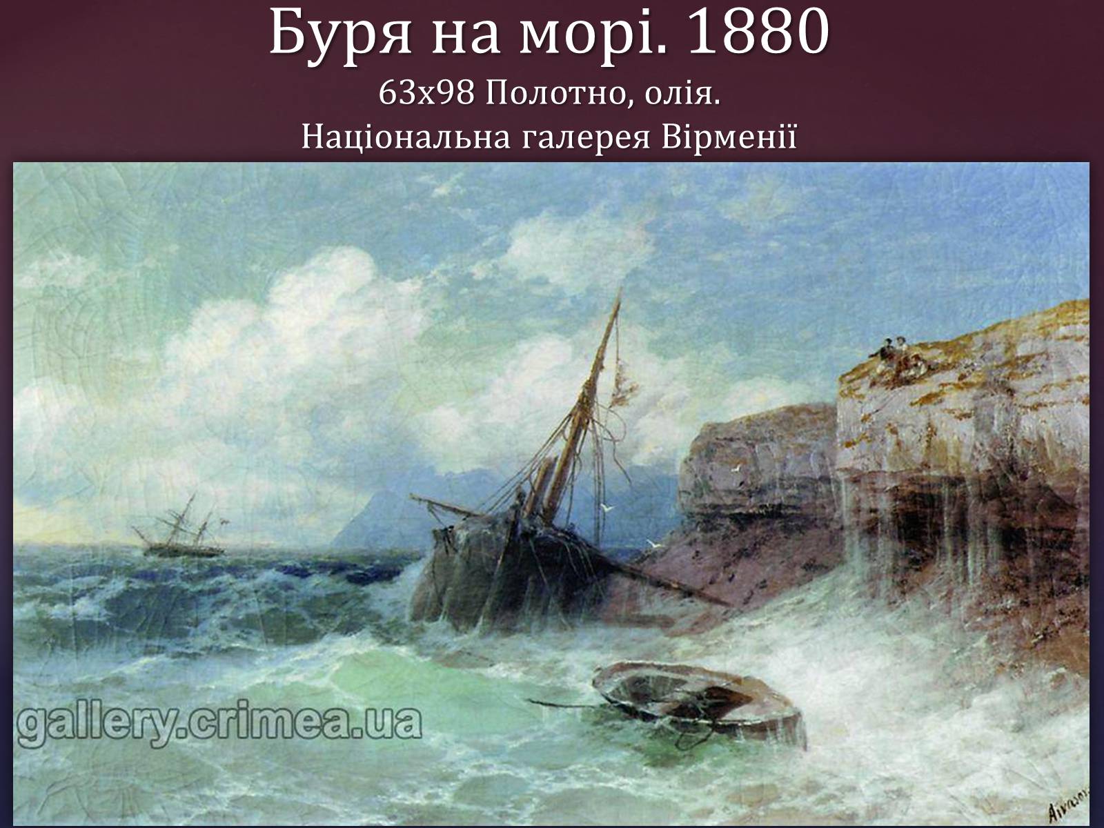 Презентація на тему «Айвазовський Іван Костянтинович» (варіант 1) - Слайд #20 Презентація на тему «Айвазовський Іван Костянтинович» (варіант 1) - Слайд #20