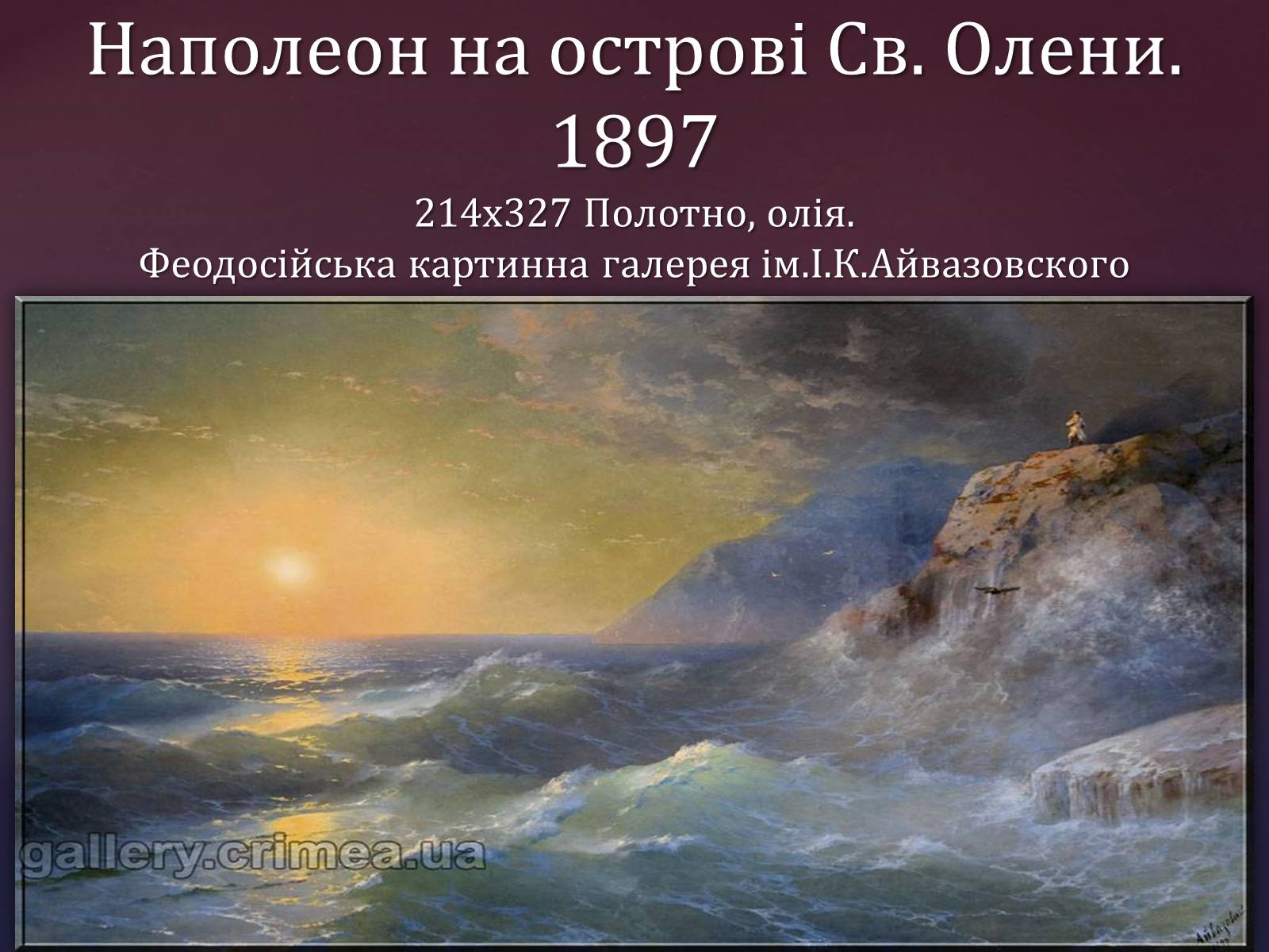 Презентація на тему «Айвазовський Іван Костянтинович» (варіант 1) - Слайд #21 Презентація на тему «Айвазовський Іван Костянтинович» (варіант 1) - Слайд #21