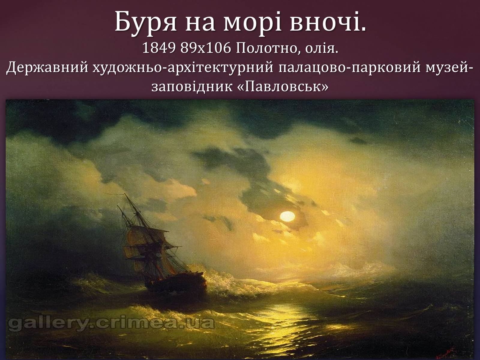 Презентація на тему «Айвазовський Іван Костянтинович» (варіант 1) - Слайд #5 Презентація на тему «Айвазовський Іван Костянтинович» (варіант 1) - Слайд #5