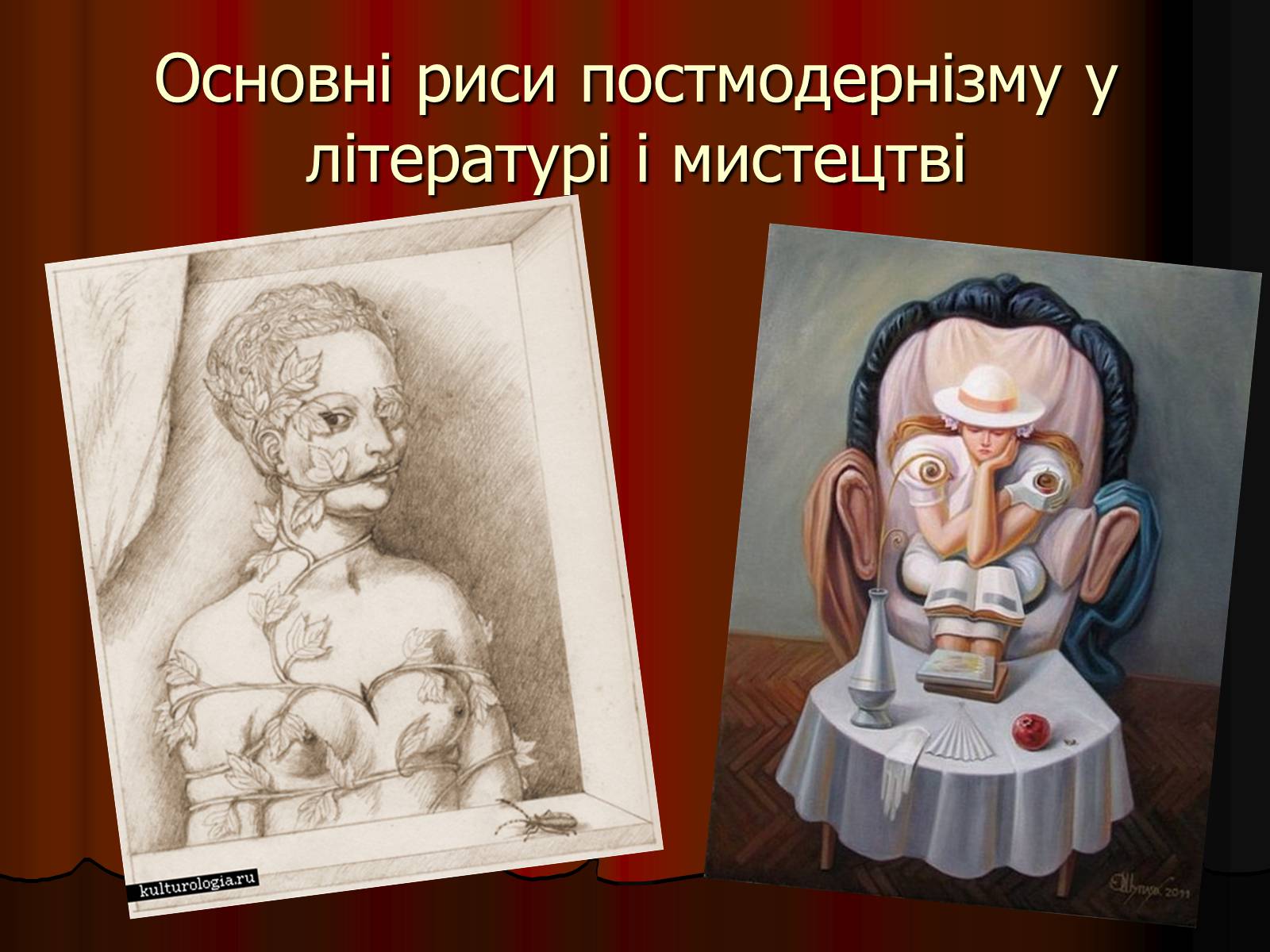 Презентація на тему «Основні риси постмодернізму у літературі і мистецтві» - Слайд #1 Презентація на тему «Основні риси постмодернізму у літературі і мистецтві» - Слайд #1