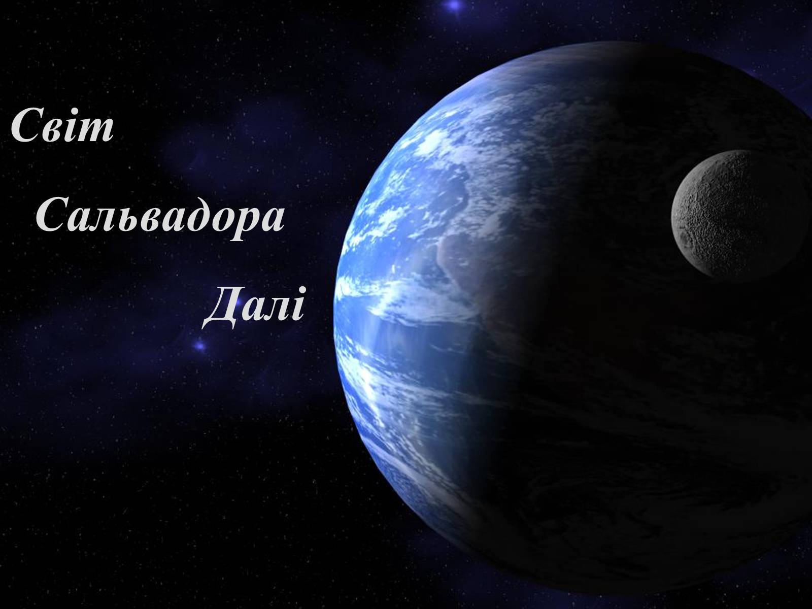 Презентація на тему «Світ Сальвадора Далі» - Слайд #1 Презентація на тему «Світ Сальвадора Далі» - Слайд #1