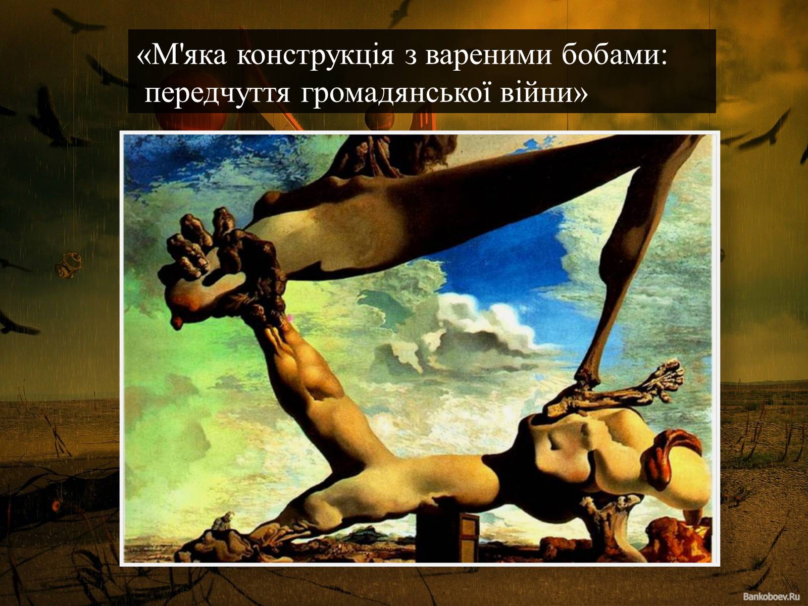 Презентація на тему «Світ Сальвадора Далі» - Слайд #13 Презентація на тему «Світ Сальвадора Далі» - Слайд #13