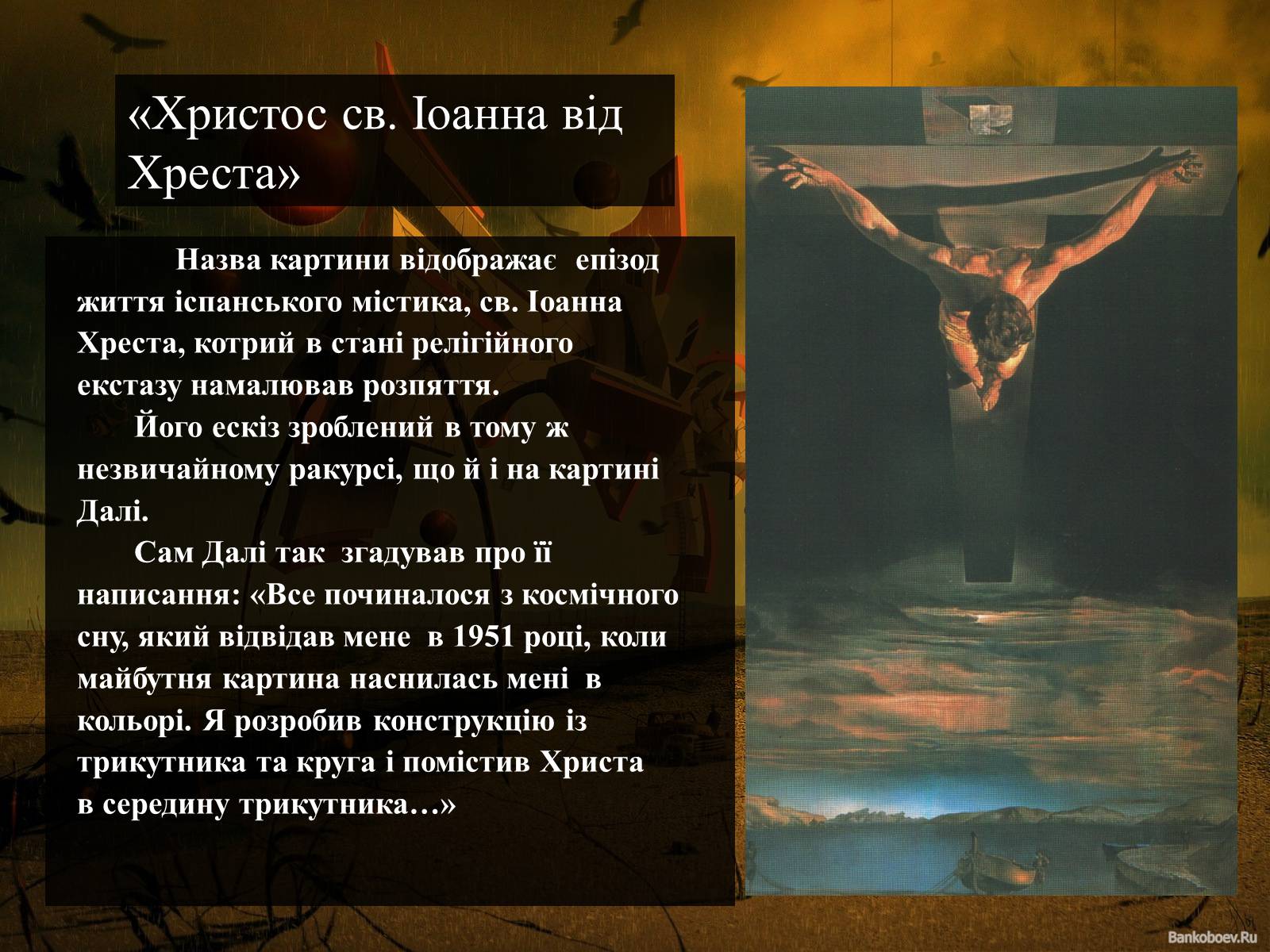Презентація на тему «Світ Сальвадора Далі» - Слайд #18 Презентація на тему «Світ Сальвадора Далі» - Слайд #18