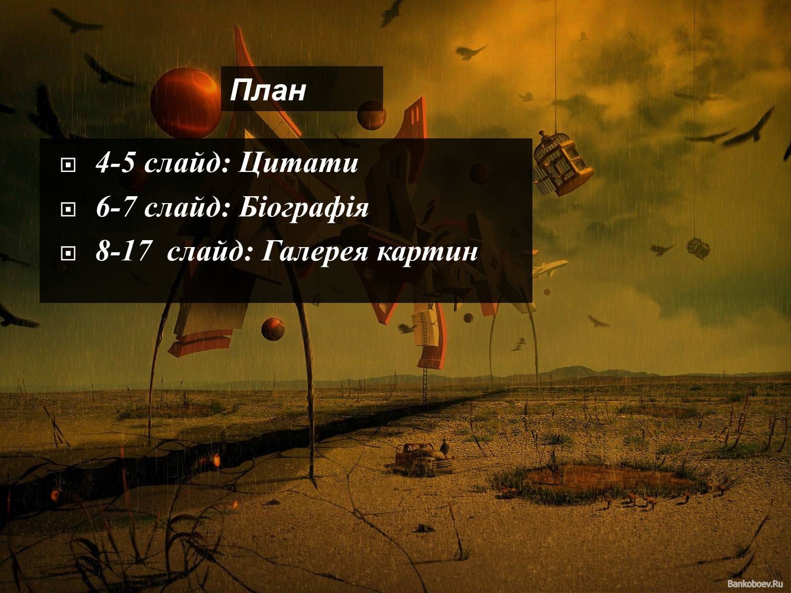 Презентація на тему «Світ Сальвадора Далі» - Слайд #3 Презентація на тему «Світ Сальвадора Далі» - Слайд #3