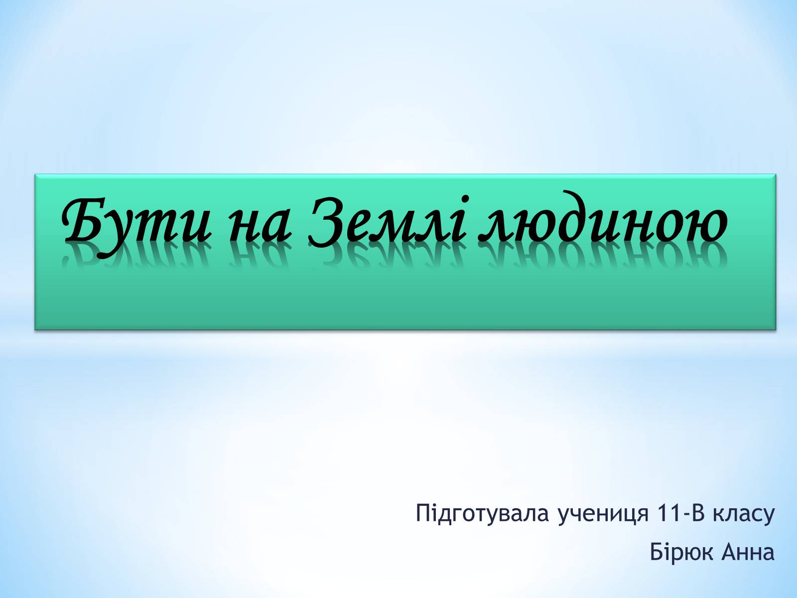 Презентація на тему «Бути на Землі людиною» - Слайд #1 Презентація на тему «Бути на Землі людиною» - Слайд #1