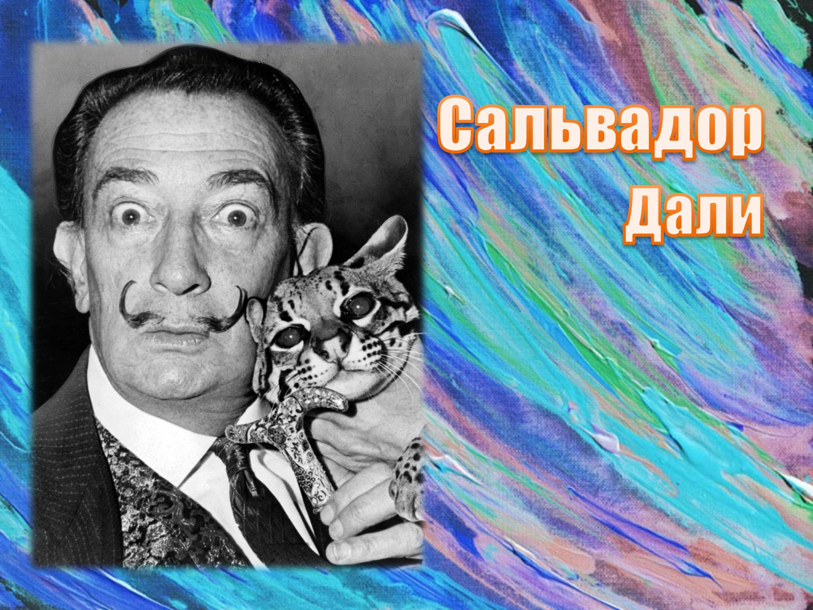 Презентація на тему «Сальвадор Далі» (варіант 8) - Слайд #1 Презентація на тему «Сальвадор Далі» (варіант 8) - Слайд #1