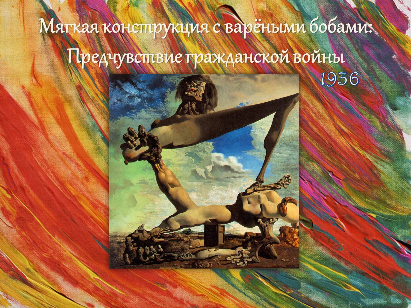 Презентація на тему «Сальвадор Далі» (варіант 8) - Слайд #10 Презентація на тему «Сальвадор Далі» (варіант 8) - Слайд #10