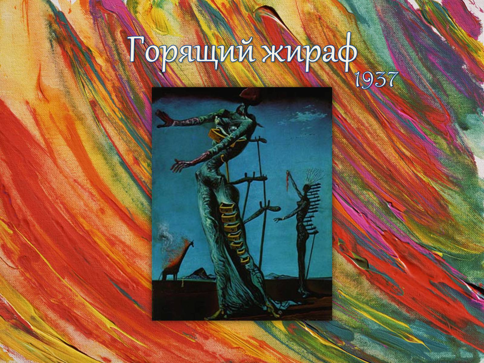 Презентація на тему «Сальвадор Далі» (варіант 8) - Слайд #12 Презентація на тему «Сальвадор Далі» (варіант 8) - Слайд #12