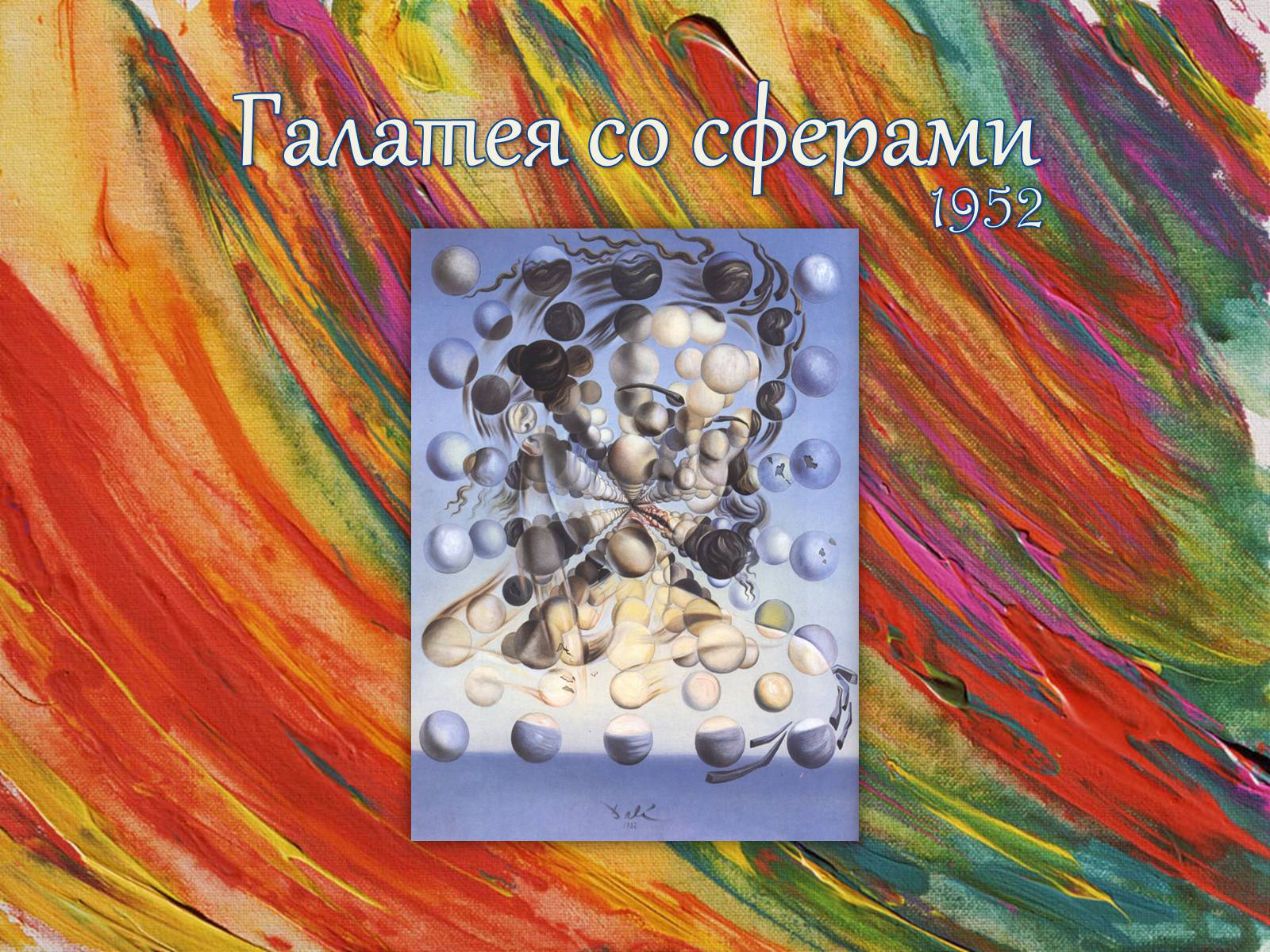 Презентація на тему «Сальвадор Далі» (варіант 8) - Слайд #15 Презентація на тему «Сальвадор Далі» (варіант 8) - Слайд #15