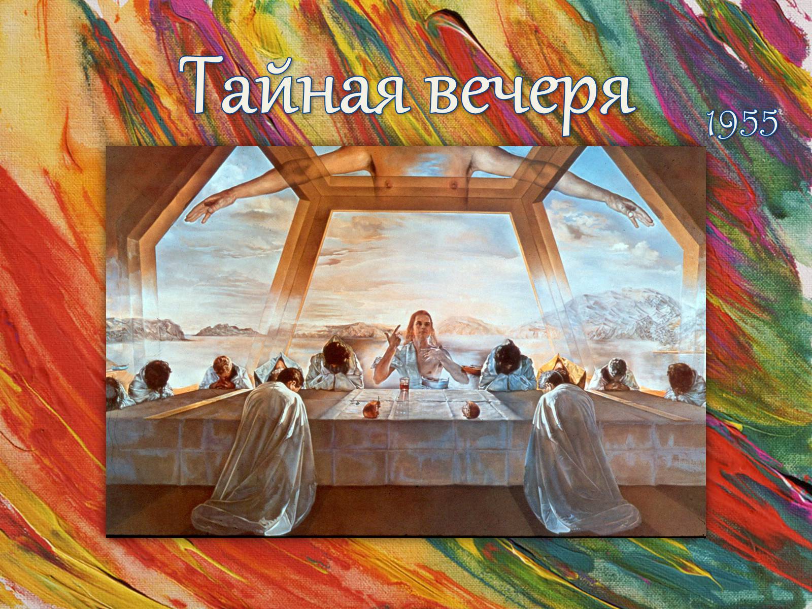 Презентація на тему «Сальвадор Далі» (варіант 8) - Слайд #18 Презентація на тему «Сальвадор Далі» (варіант 8) - Слайд #18