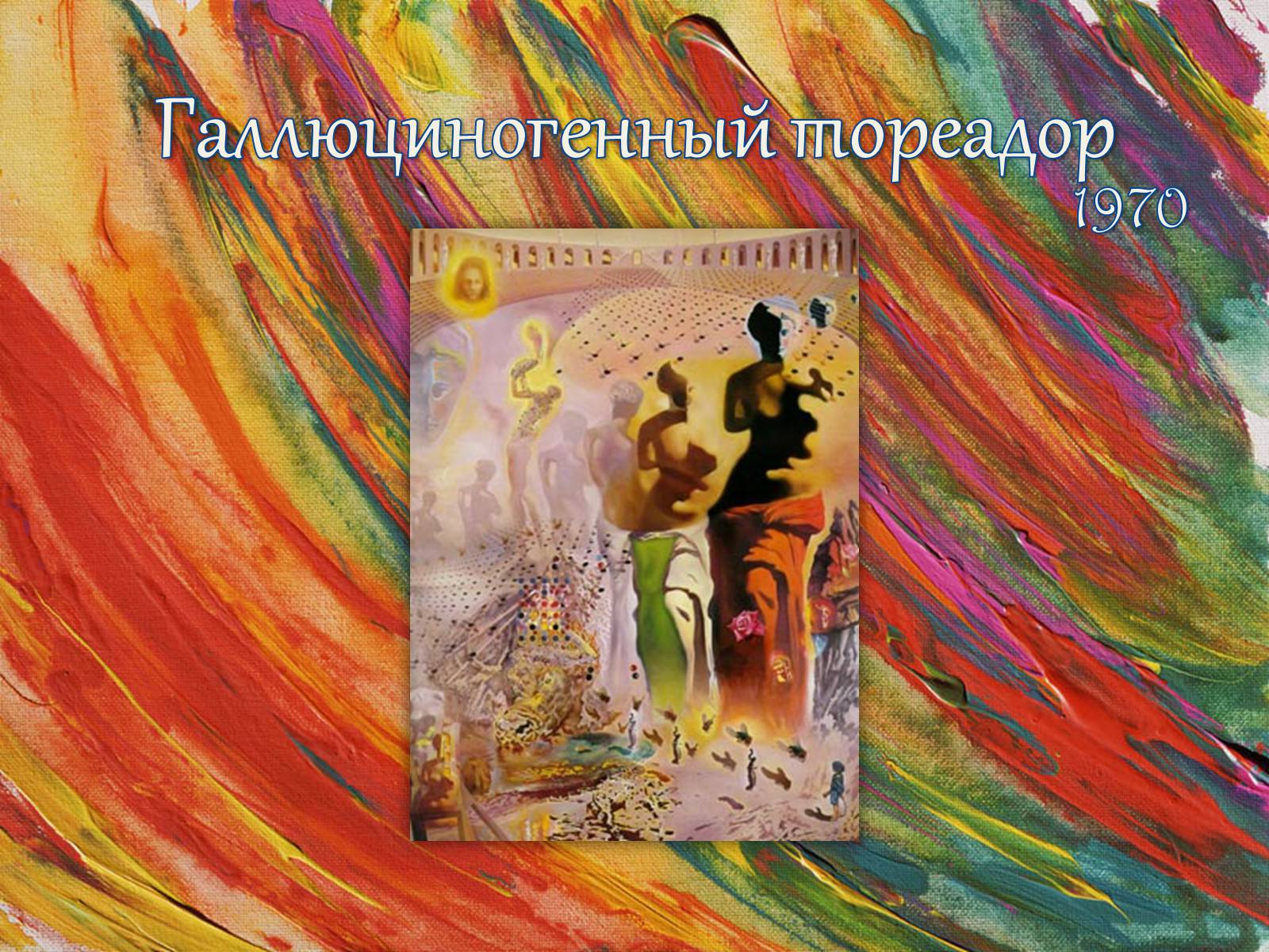 Презентація на тему «Сальвадор Далі» (варіант 8) - Слайд #19 Презентація на тему «Сальвадор Далі» (варіант 8) - Слайд #19