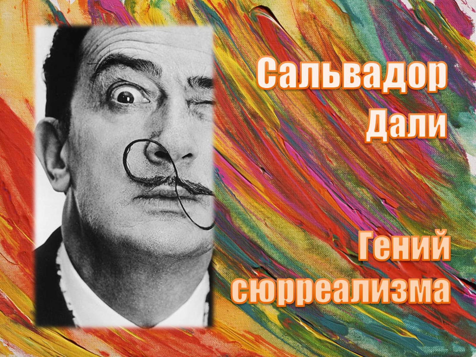 Презентація на тему «Сальвадор Далі» (варіант 8) - Слайд #2 Презентація на тему «Сальвадор Далі» (варіант 8) - Слайд #2