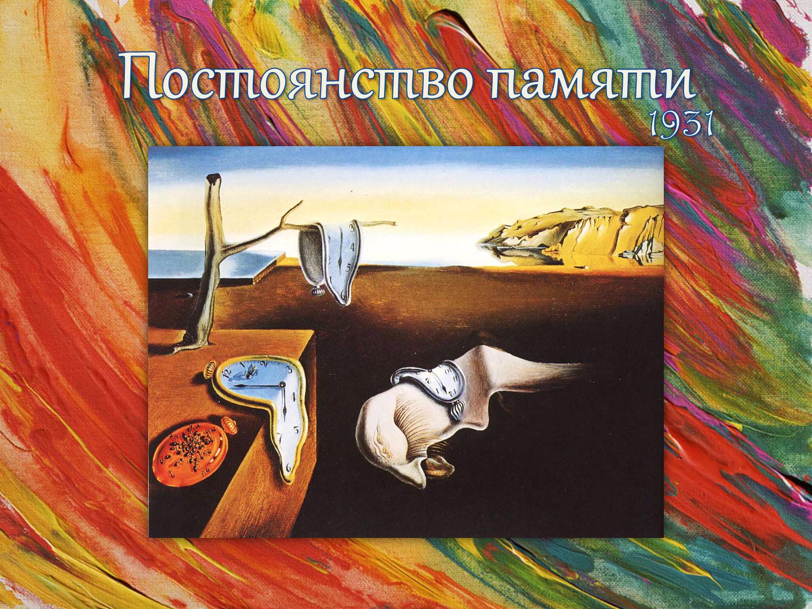 Презентація на тему «Сальвадор Далі» (варіант 8) - Слайд #9 Презентація на тему «Сальвадор Далі» (варіант 8) - Слайд #9
