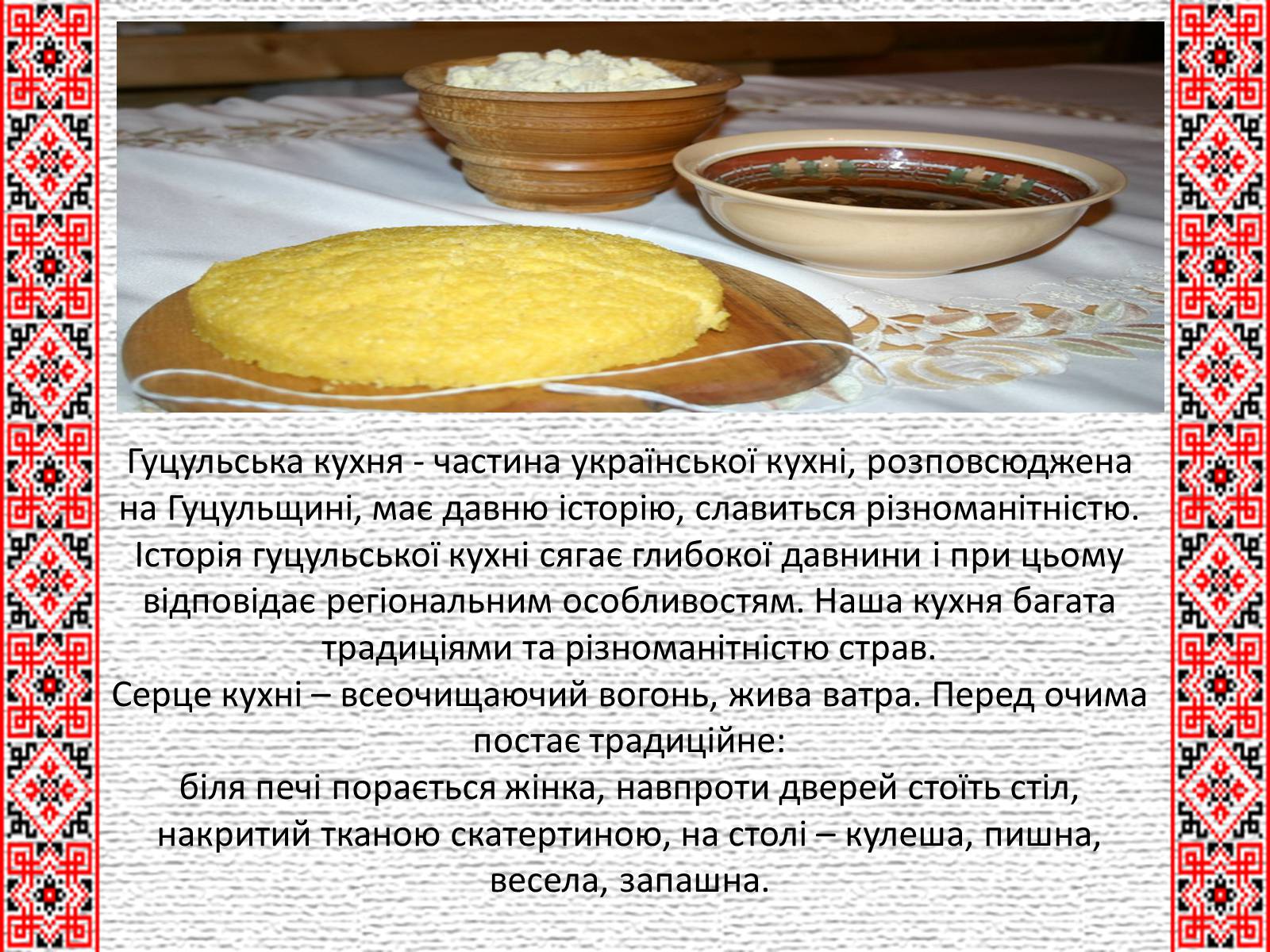 Презентація на тему «Гуцульська кухня» (варіант 1) - Слайд #2 Презентація на тему «Гуцульська кухня» (варіант 1) - Слайд #2