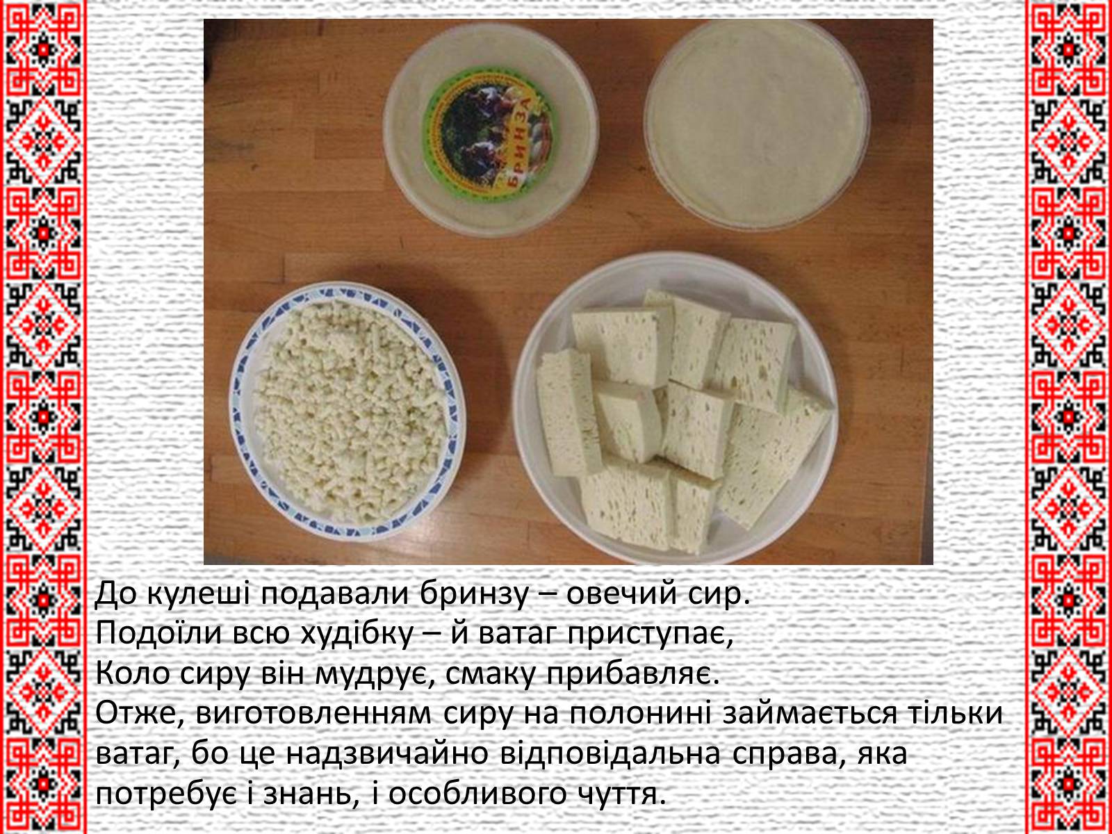 Презентація на тему «Гуцульська кухня» (варіант 1) - Слайд #4 Презентація на тему «Гуцульська кухня» (варіант 1) - Слайд #4