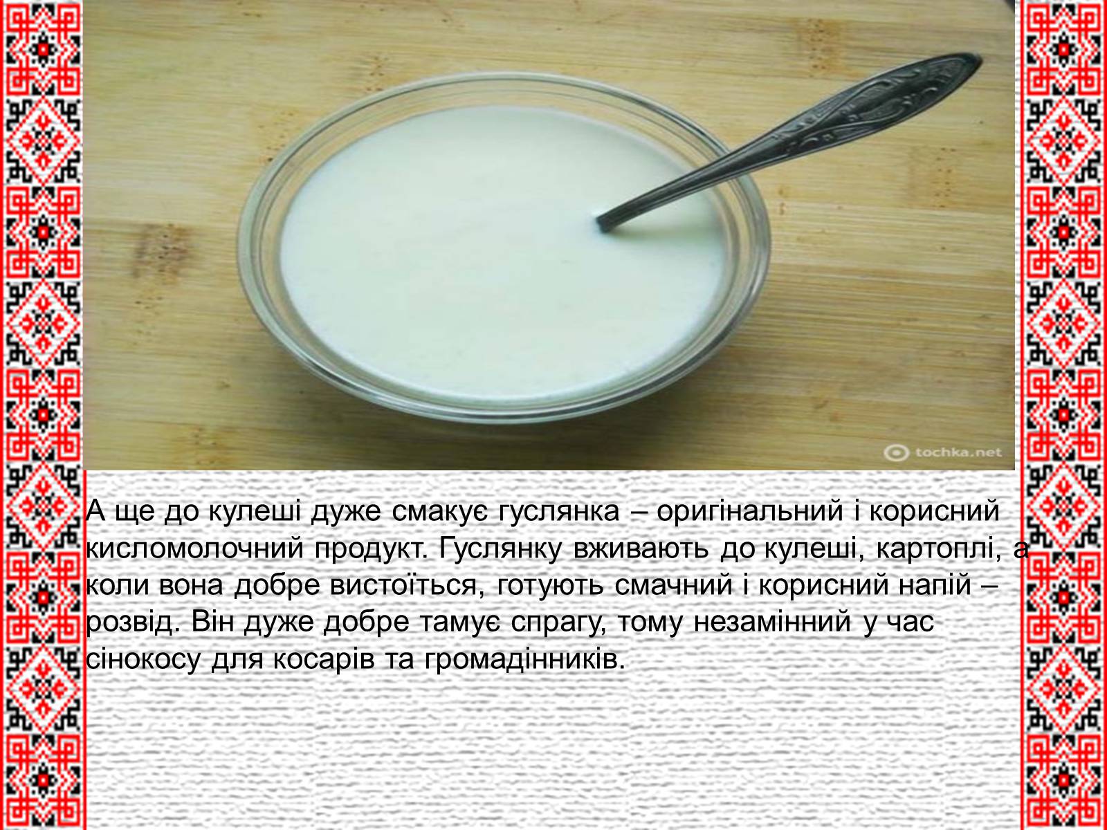 Презентація на тему «Гуцульська кухня» (варіант 1) - Слайд #7 Презентація на тему «Гуцульська кухня» (варіант 1) - Слайд #7