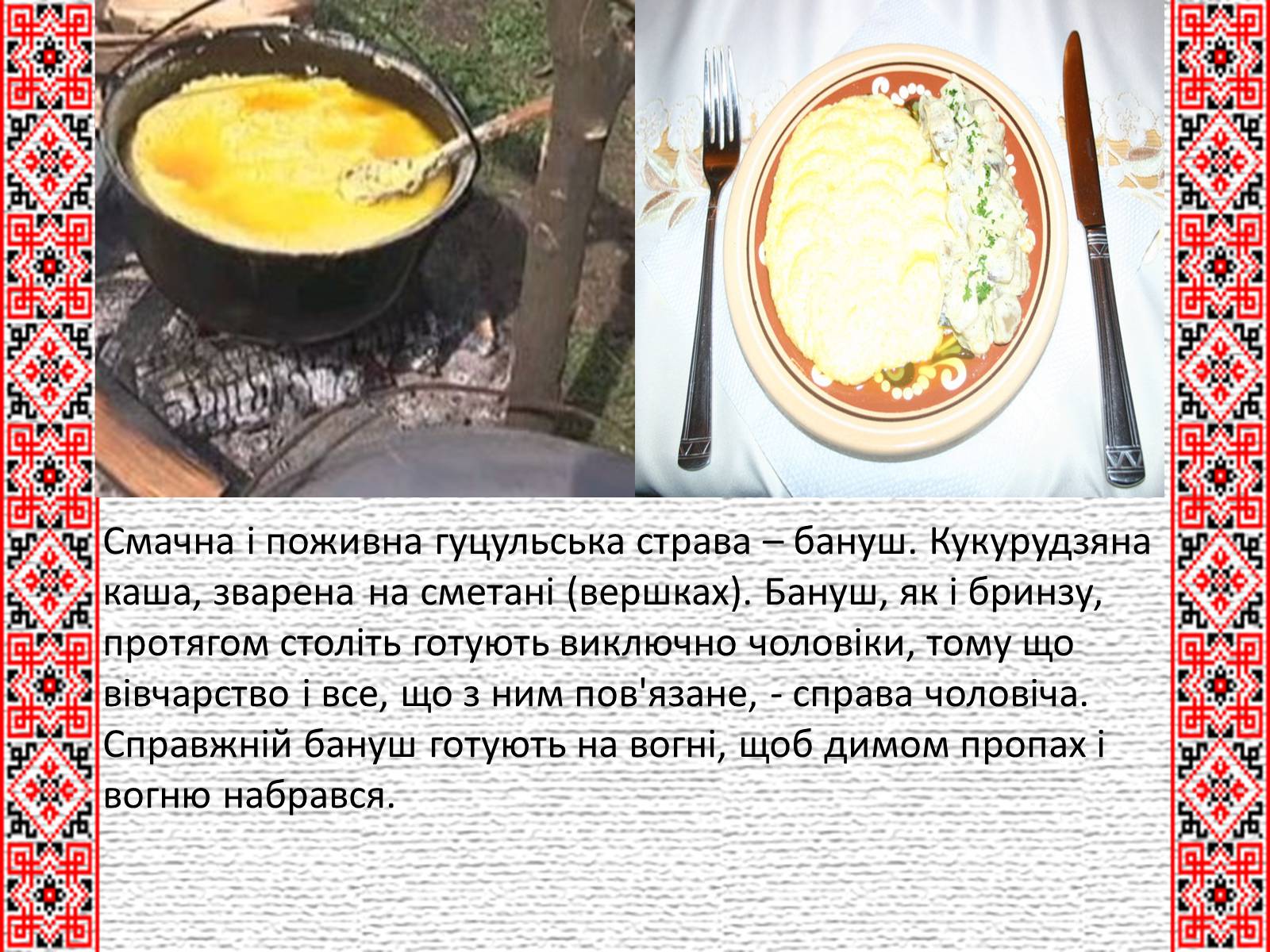 Презентація на тему «Гуцульська кухня» (варіант 1) - Слайд #8 Презентація на тему «Гуцульська кухня» (варіант 1) - Слайд #8