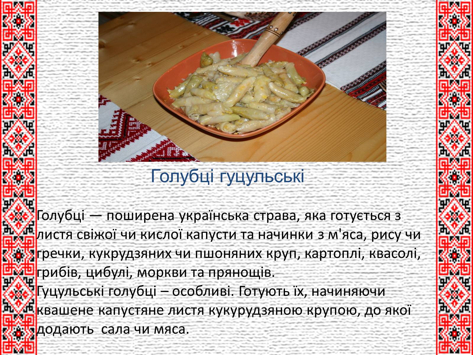 Презентація на тему «Гуцульська кухня» (варіант 1) - Слайд #9 Презентація на тему «Гуцульська кухня» (варіант 1) - Слайд #9