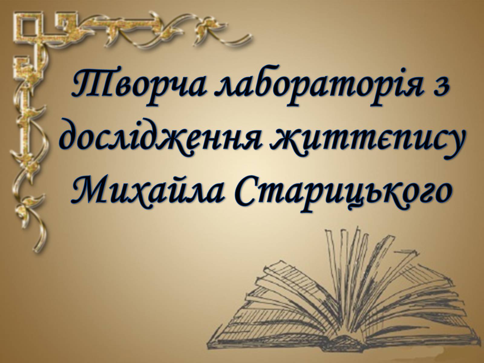 Презентація на тему «Творча лабораторія з дослідження життєпису Михайла Старицького» - Слайд #1 Презентація на тему «Творча лабораторія з дослідження життєпису Михайла Старицького» - Слайд #1
