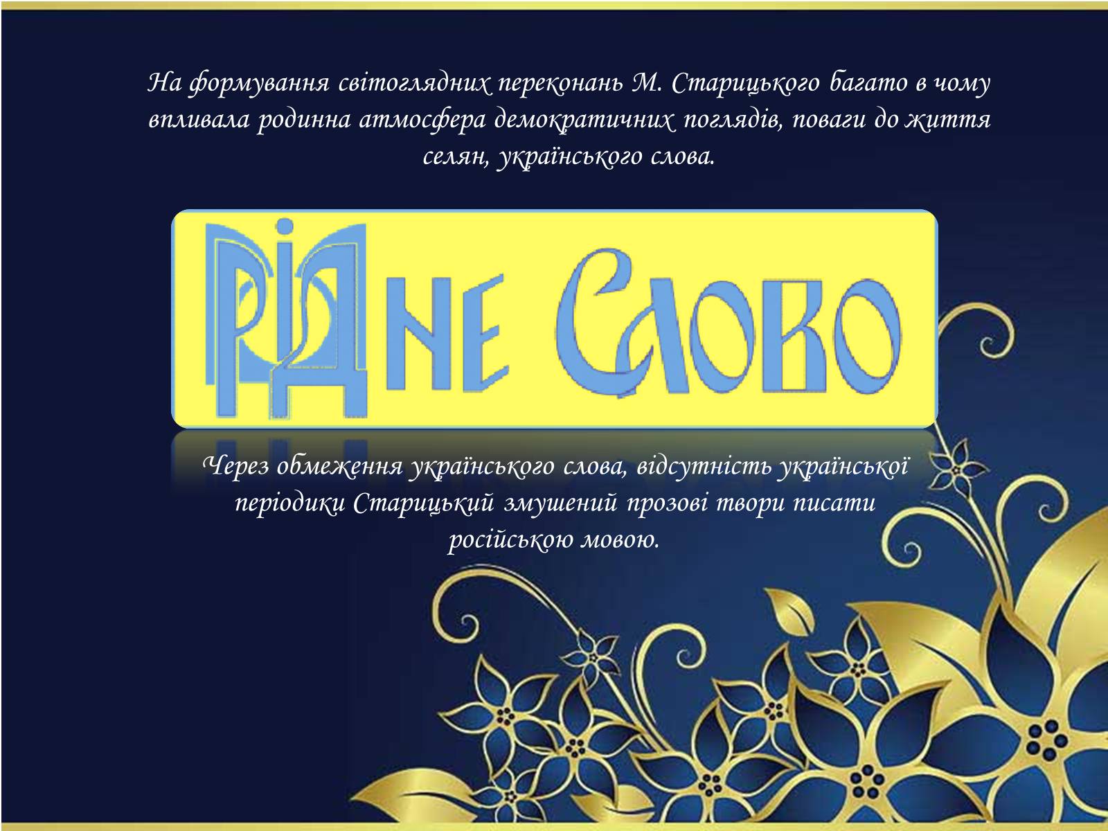 Презентація на тему «Творча лабораторія з дослідження життєпису Михайла Старицького» - Слайд #10 Презентація на тему «Творча лабораторія з дослідження життєпису Михайла Старицького» - Слайд #10