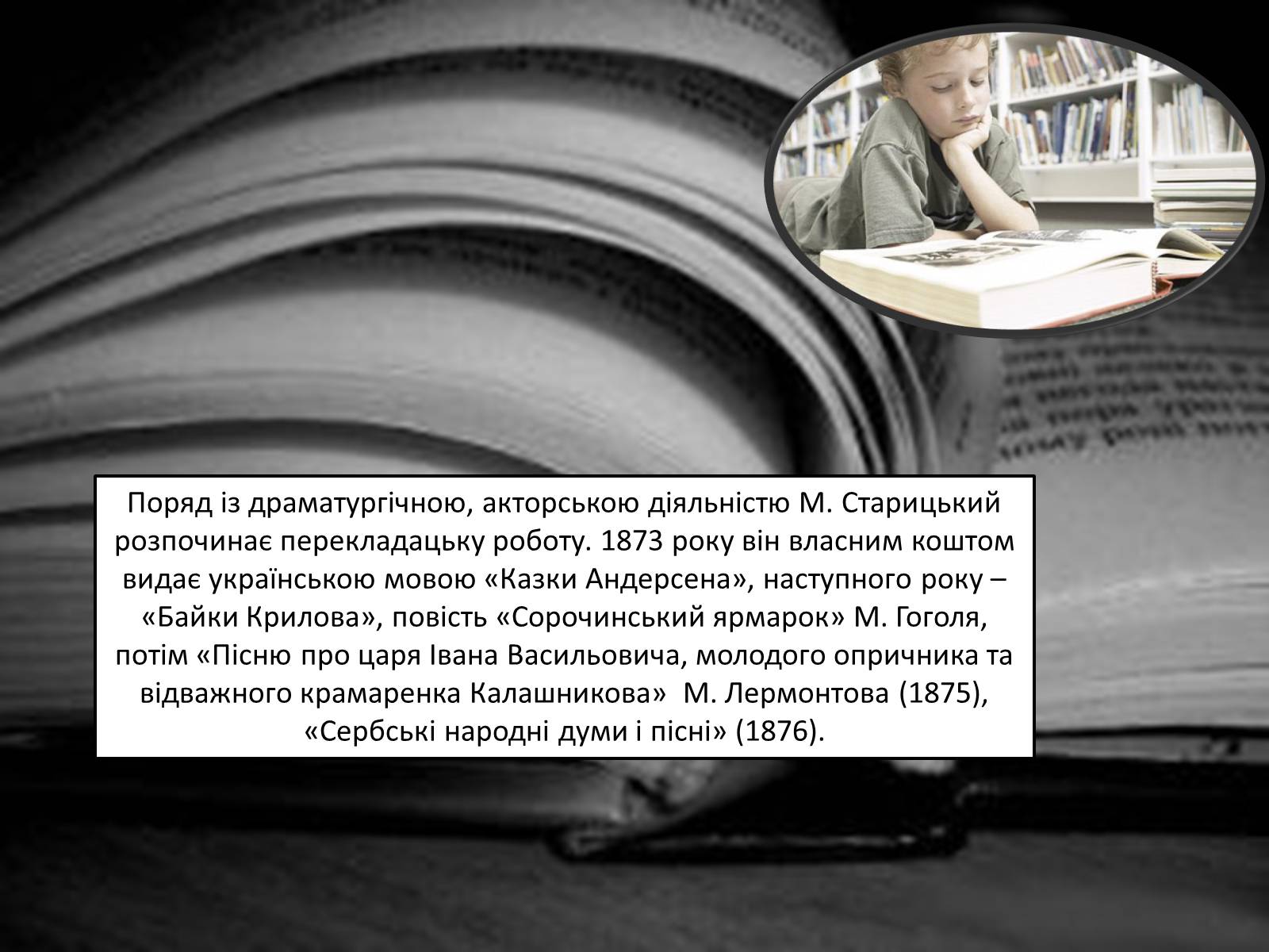 Презентація на тему «Творча лабораторія з дослідження життєпису Михайла Старицького» - Слайд #12 Презентація на тему «Творча лабораторія з дослідження життєпису Михайла Старицького» - Слайд #12