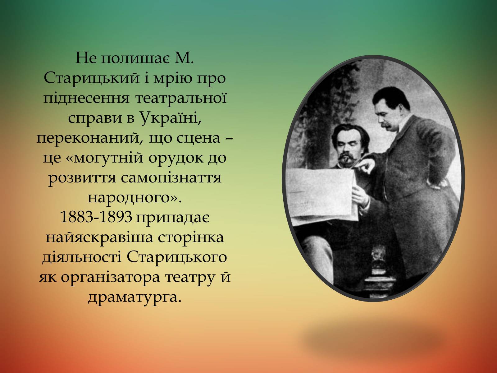Презентація на тему «Творча лабораторія з дослідження життєпису Михайла Старицького» - Слайд #14 Презентація на тему «Творча лабораторія з дослідження життєпису Михайла Старицького» - Слайд #14