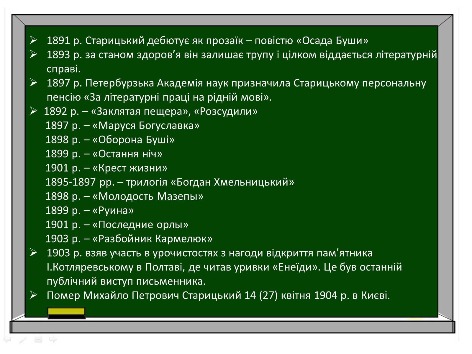 Презентація на тему «Творча лабораторія з дослідження життєпису Михайла Старицького» - Слайд #15 Презентація на тему «Творча лабораторія з дослідження життєпису Михайла Старицького» - Слайд #15