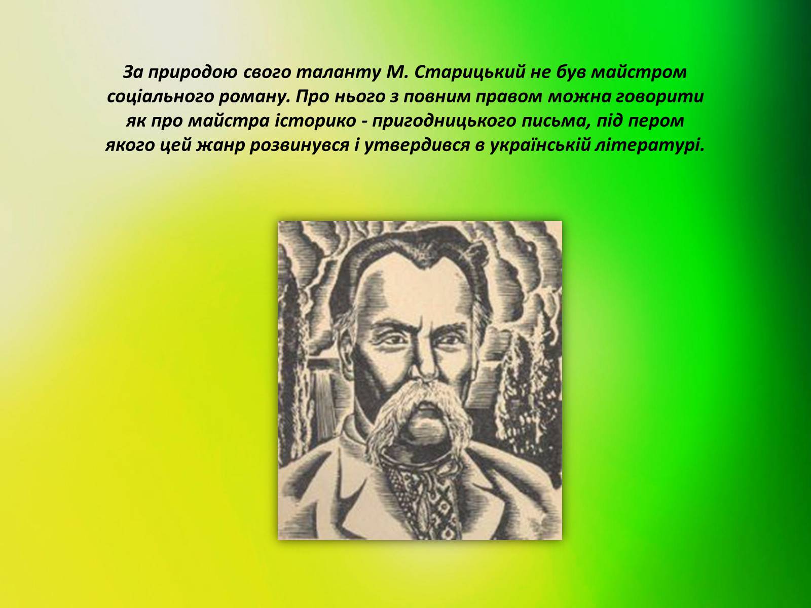 Презентація на тему «Творча лабораторія з дослідження життєпису Михайла Старицького» - Слайд #17 Презентація на тему «Творча лабораторія з дослідження життєпису Михайла Старицького» - Слайд #17