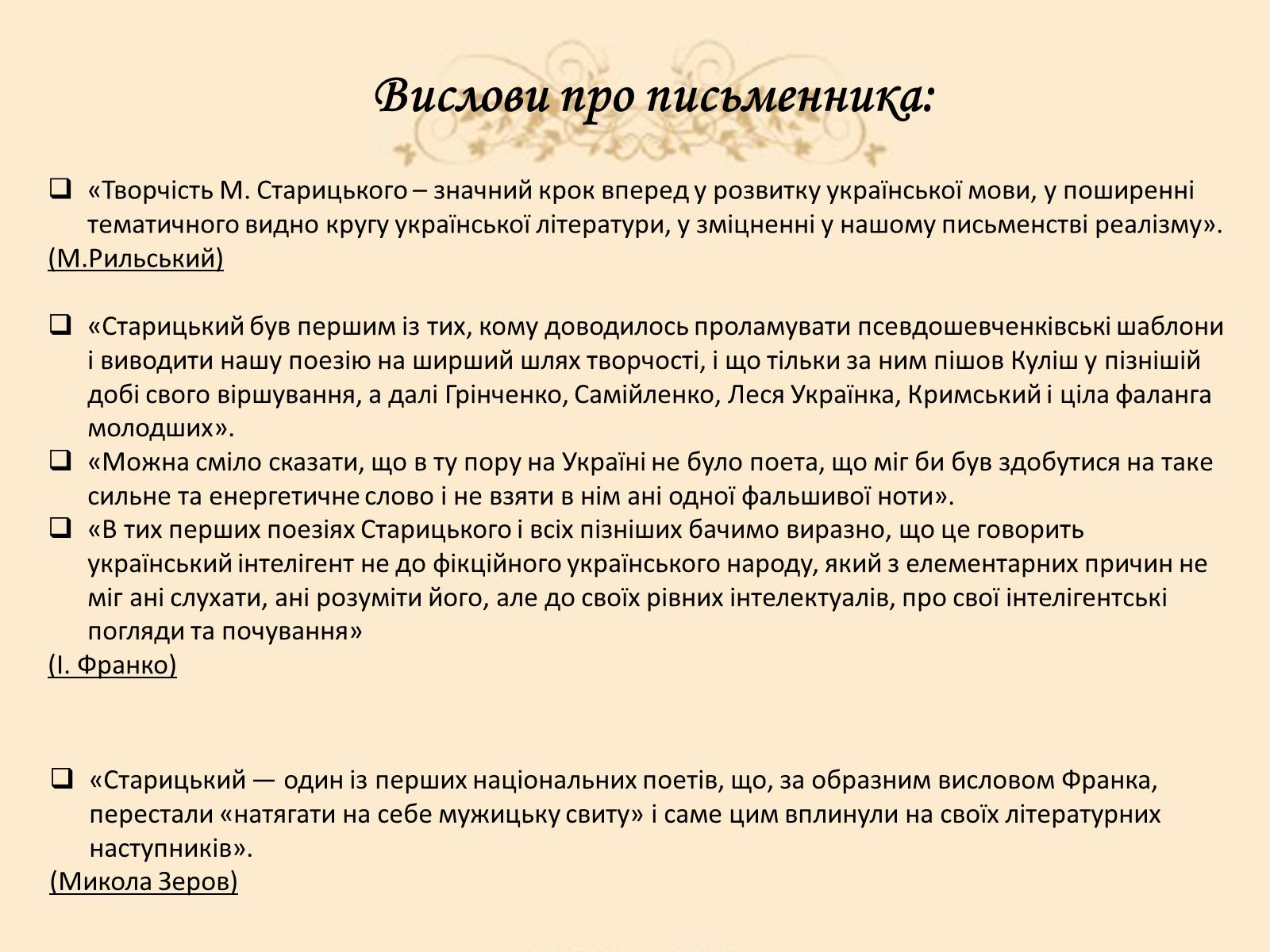 Презентація на тему «Творча лабораторія з дослідження життєпису Михайла Старицького» - Слайд #18 Презентація на тему «Творча лабораторія з дослідження життєпису Михайла Старицького» - Слайд #18