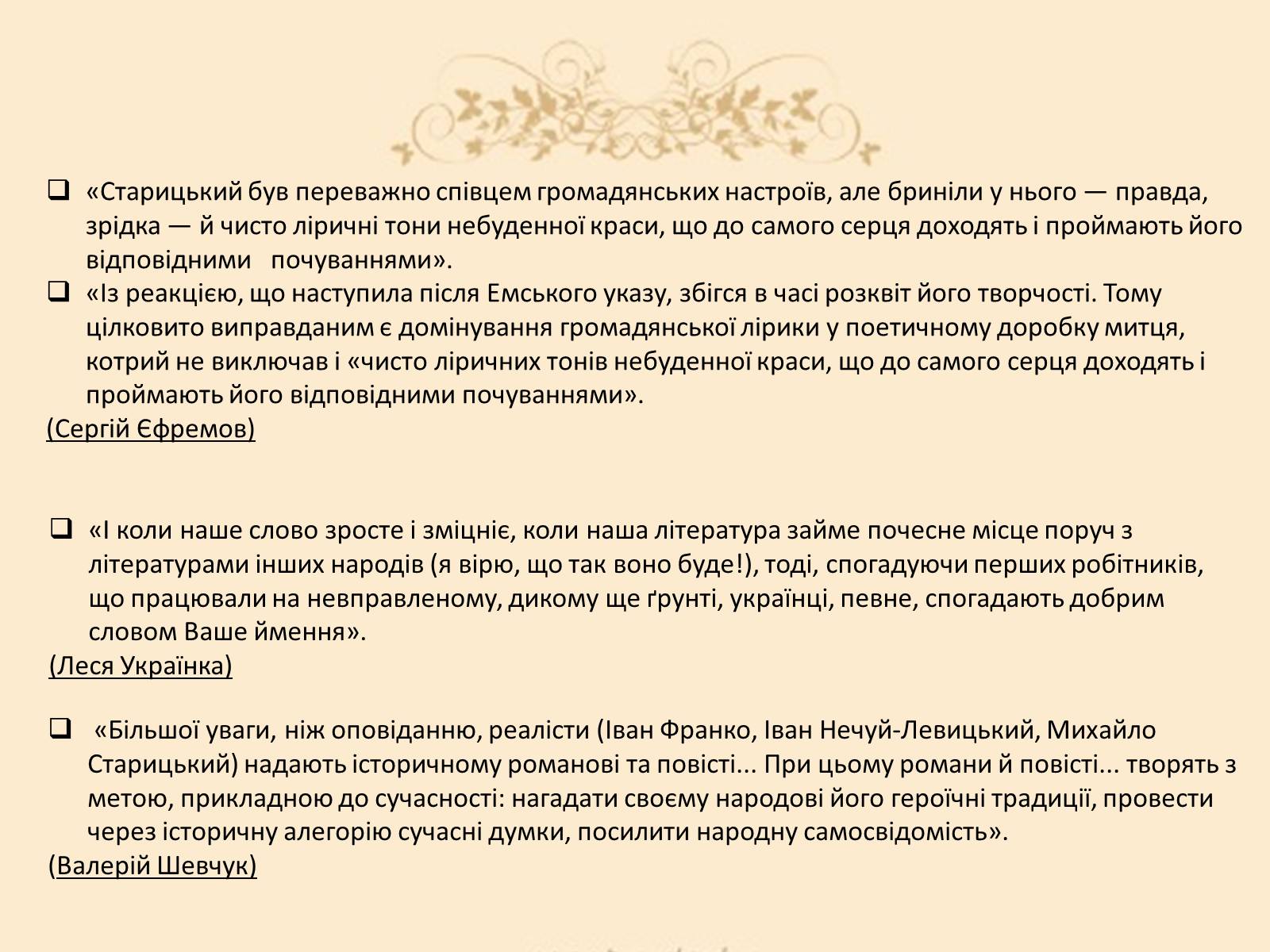 Презентація на тему «Творча лабораторія з дослідження життєпису Михайла Старицького» - Слайд #19 Презентація на тему «Творча лабораторія з дослідження життєпису Михайла Старицького» - Слайд #19