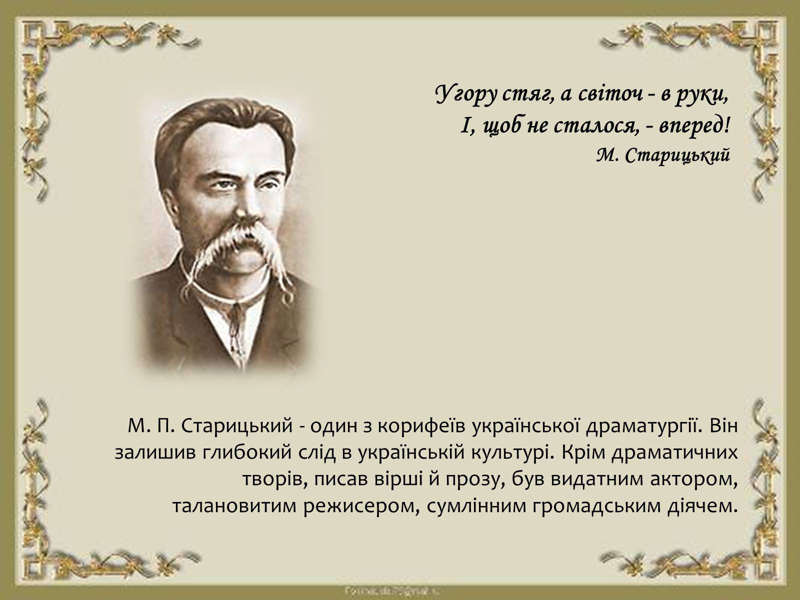 Презентація на тему «Творча лабораторія з дослідження життєпису Михайла Старицького» - Слайд #2 Презентація на тему «Творча лабораторія з дослідження життєпису Михайла Старицького» - Слайд #2