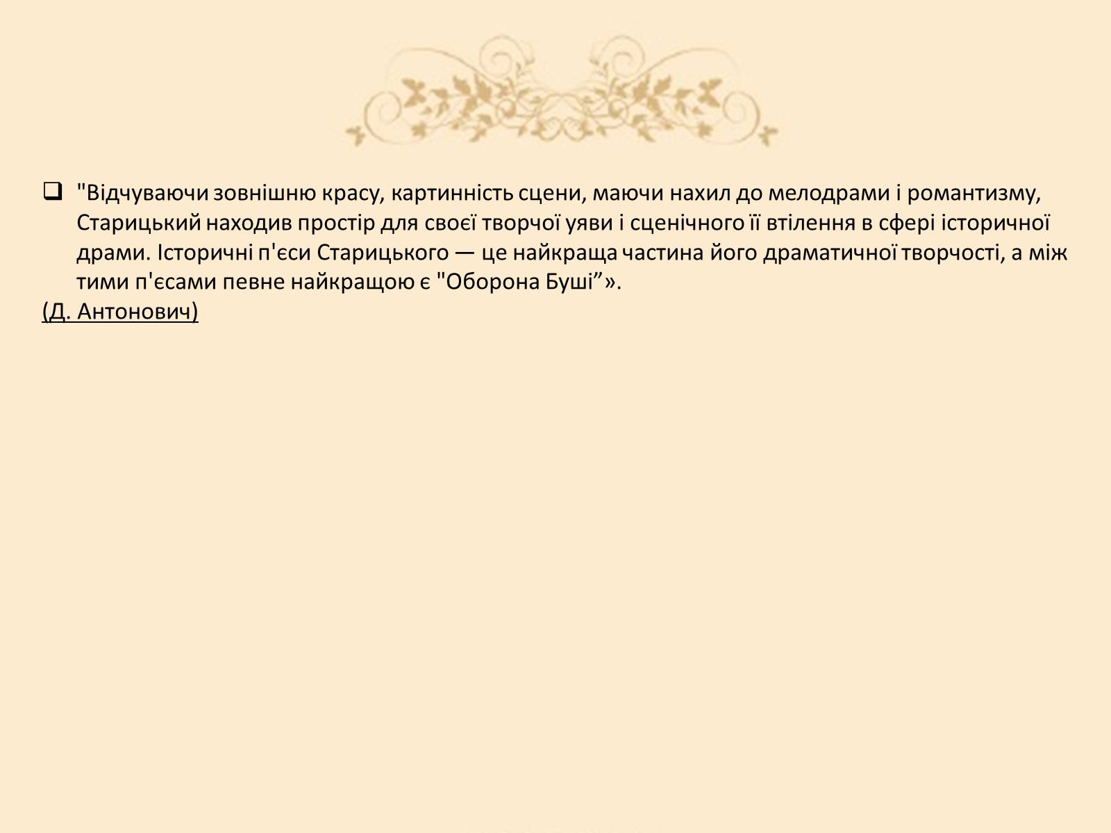 Презентація на тему «Творча лабораторія з дослідження життєпису Михайла Старицького» - Слайд #20 Презентація на тему «Творча лабораторія з дослідження життєпису Михайла Старицького» - Слайд #20