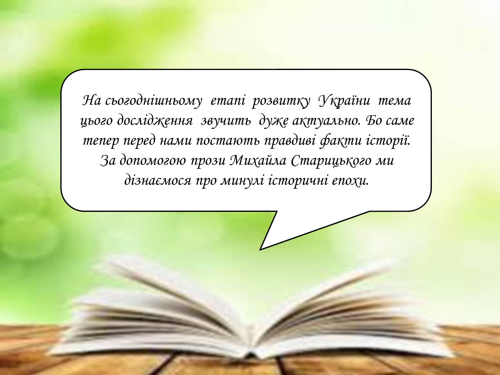 Презентація на тему «Творча лабораторія з дослідження життєпису Михайла Старицького» - Слайд #4 Презентація на тему «Творча лабораторія з дослідження життєпису Михайла Старицького» - Слайд #4