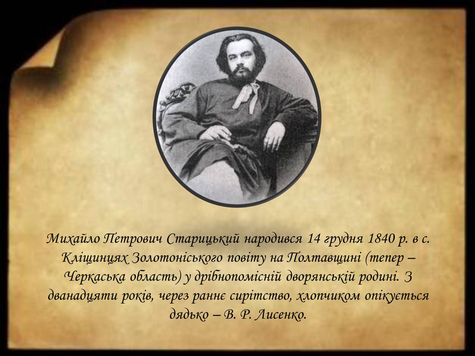 Презентація на тему «Творча лабораторія з дослідження життєпису Михайла Старицького» - Слайд #5 Презентація на тему «Творча лабораторія з дослідження життєпису Михайла Старицького» - Слайд #5