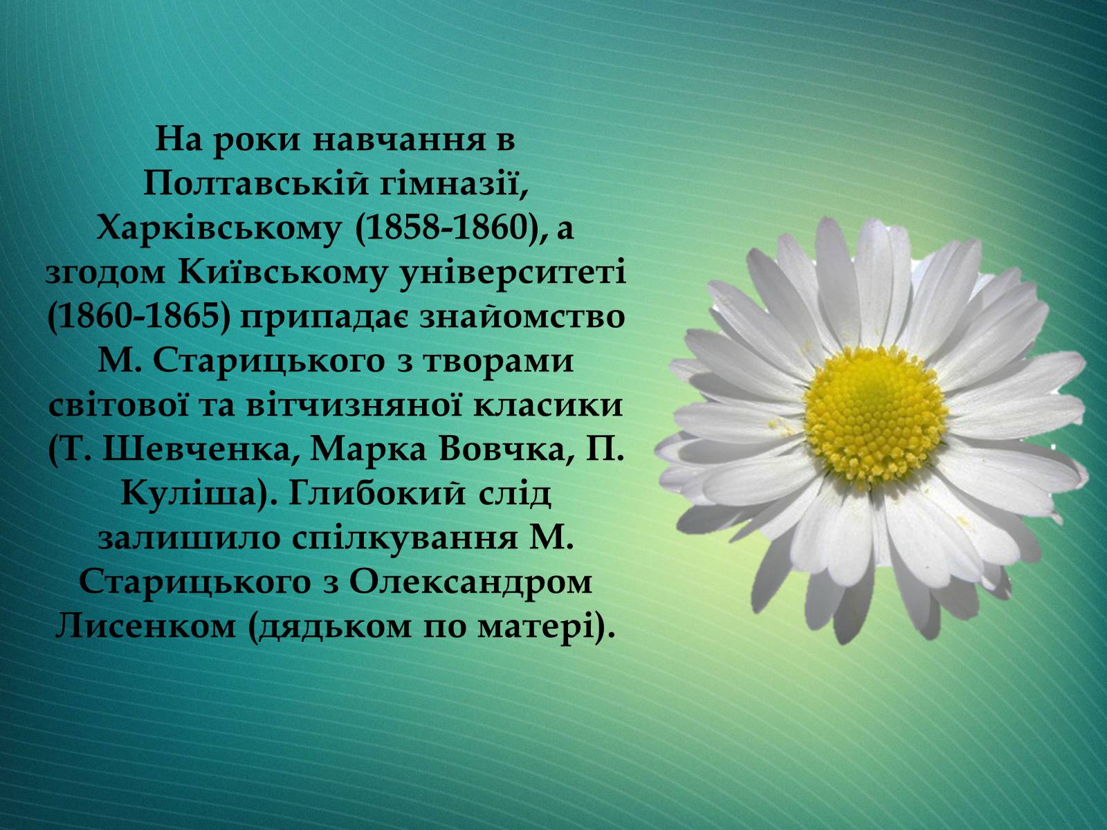 Презентація на тему «Творча лабораторія з дослідження життєпису Михайла Старицького» - Слайд #6 Презентація на тему «Творча лабораторія з дослідження життєпису Михайла Старицького» - Слайд #6