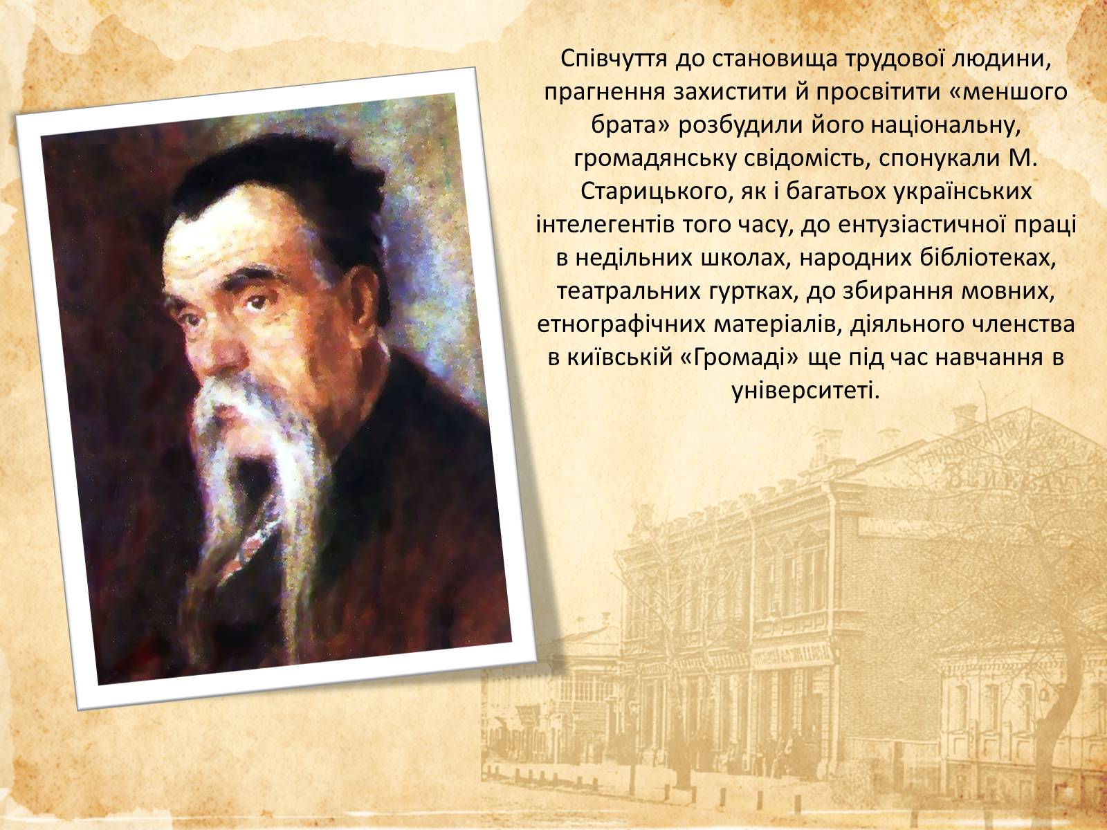 Презентація на тему «Творча лабораторія з дослідження життєпису Михайла Старицького» - Слайд #7 Презентація на тему «Творча лабораторія з дослідження життєпису Михайла Старицького» - Слайд #7
